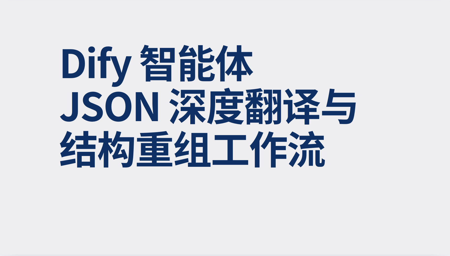 Dify智能体JSON 深度翻译与结构重组工作流-AI应用集