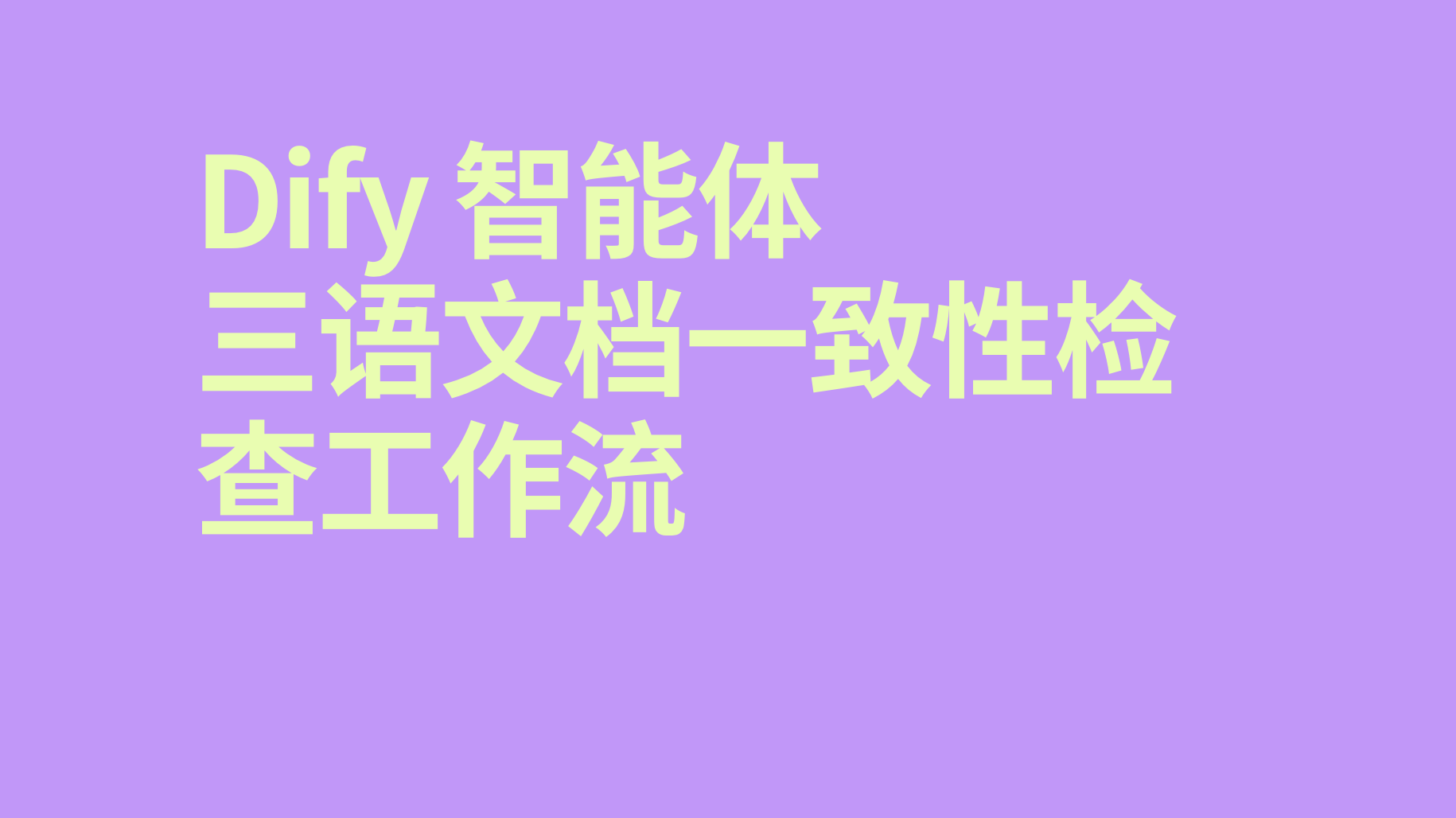 Dify智能体三语文档一致性检查工作流-AI应用集
