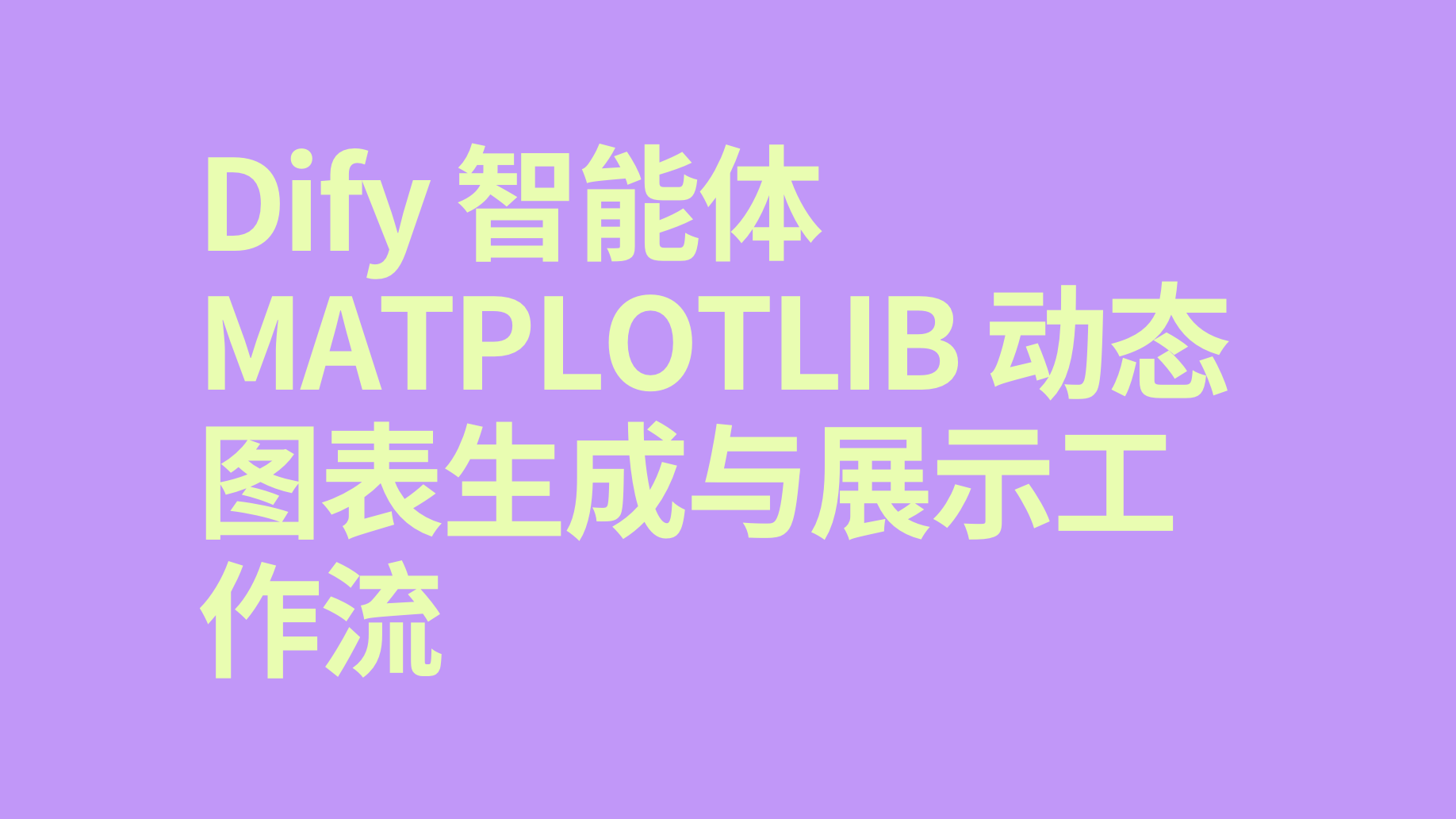Dify智能体Matplotlib 动态图表生成与展示工作流-AI应用集