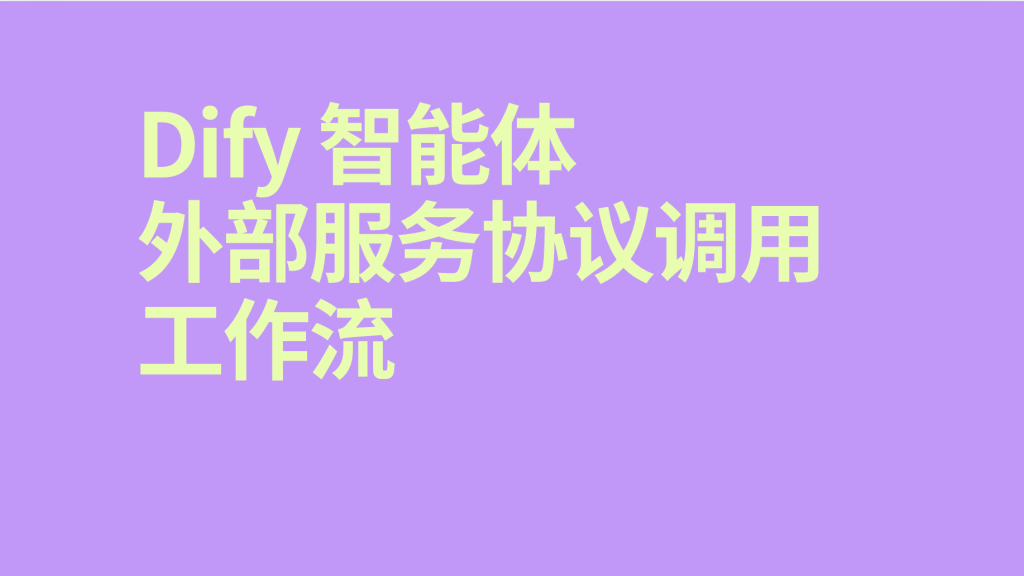 图片[1]-Dify智能体外部服务协议调用工作流-AI应用集