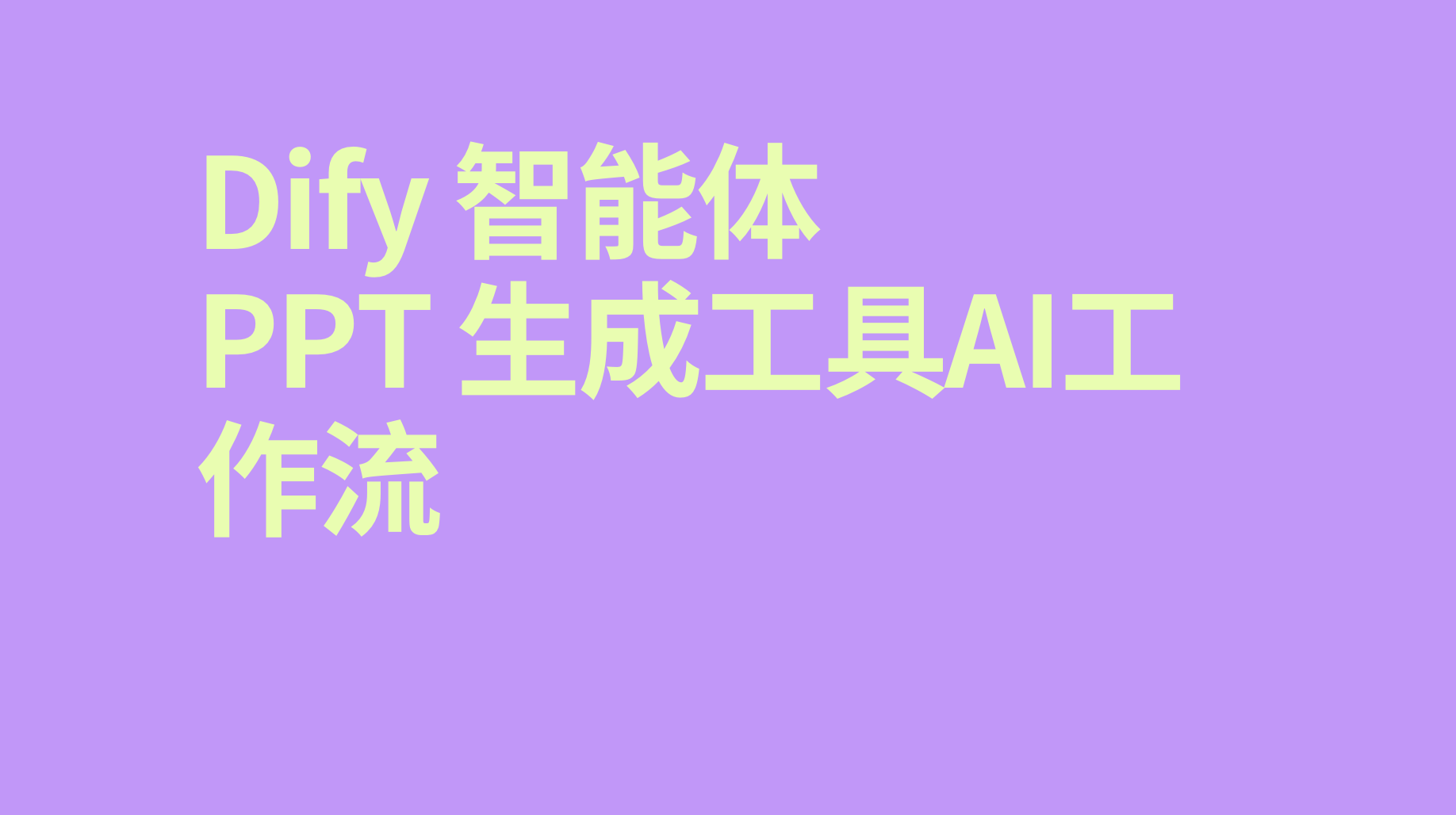 Dify智能体PPT 生成工具Ai工作流-AI应用集