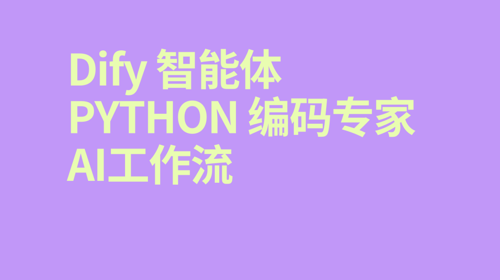 图片[1]-Dify智能体Python 编码专家-AI应用集