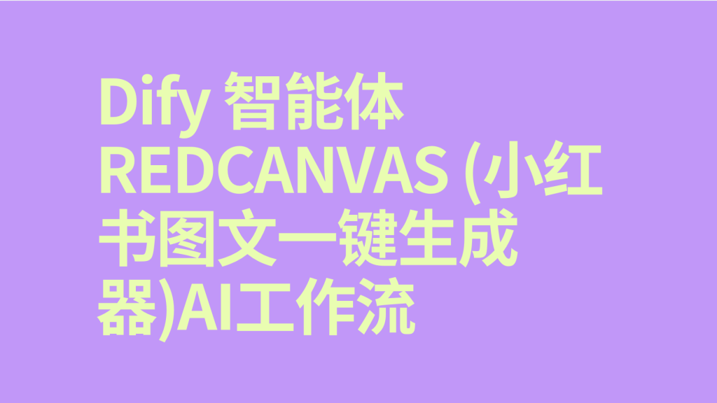 图片[1]-Dify智能体RedCanvas (小红书图文一键生成器)-AI应用集