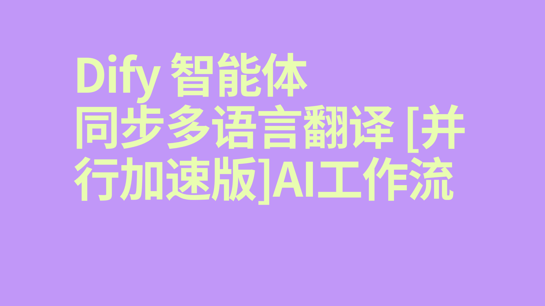 Dify智能体同步多语言翻译 [并行加速版]-AI应用集