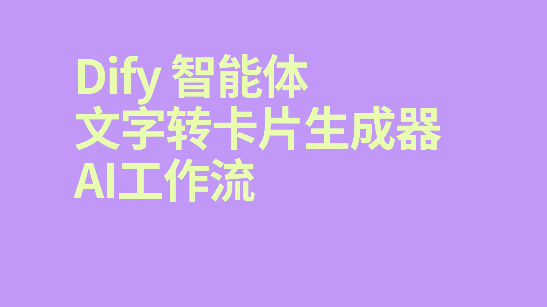Dify智能体文字转卡片生成器-AI应用集