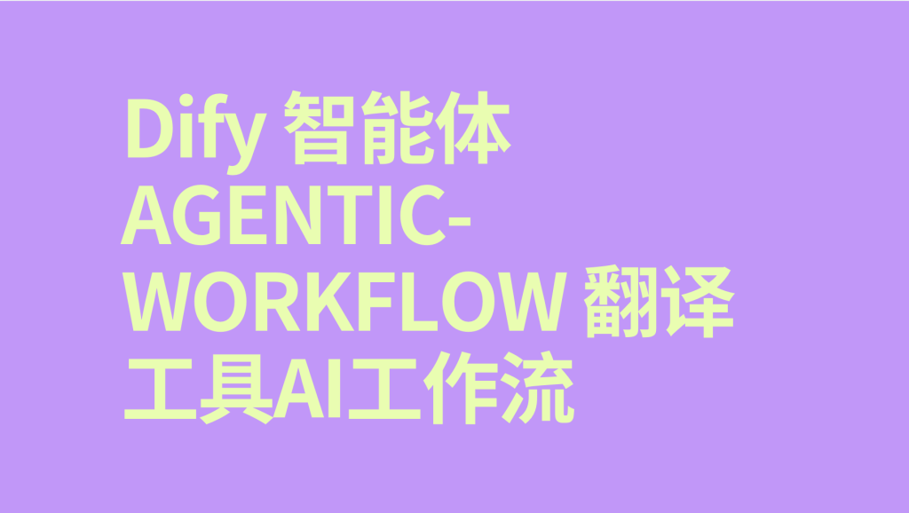 图片[1]-Dify智能体Agentic-Workflow 翻译工具-AI应用集