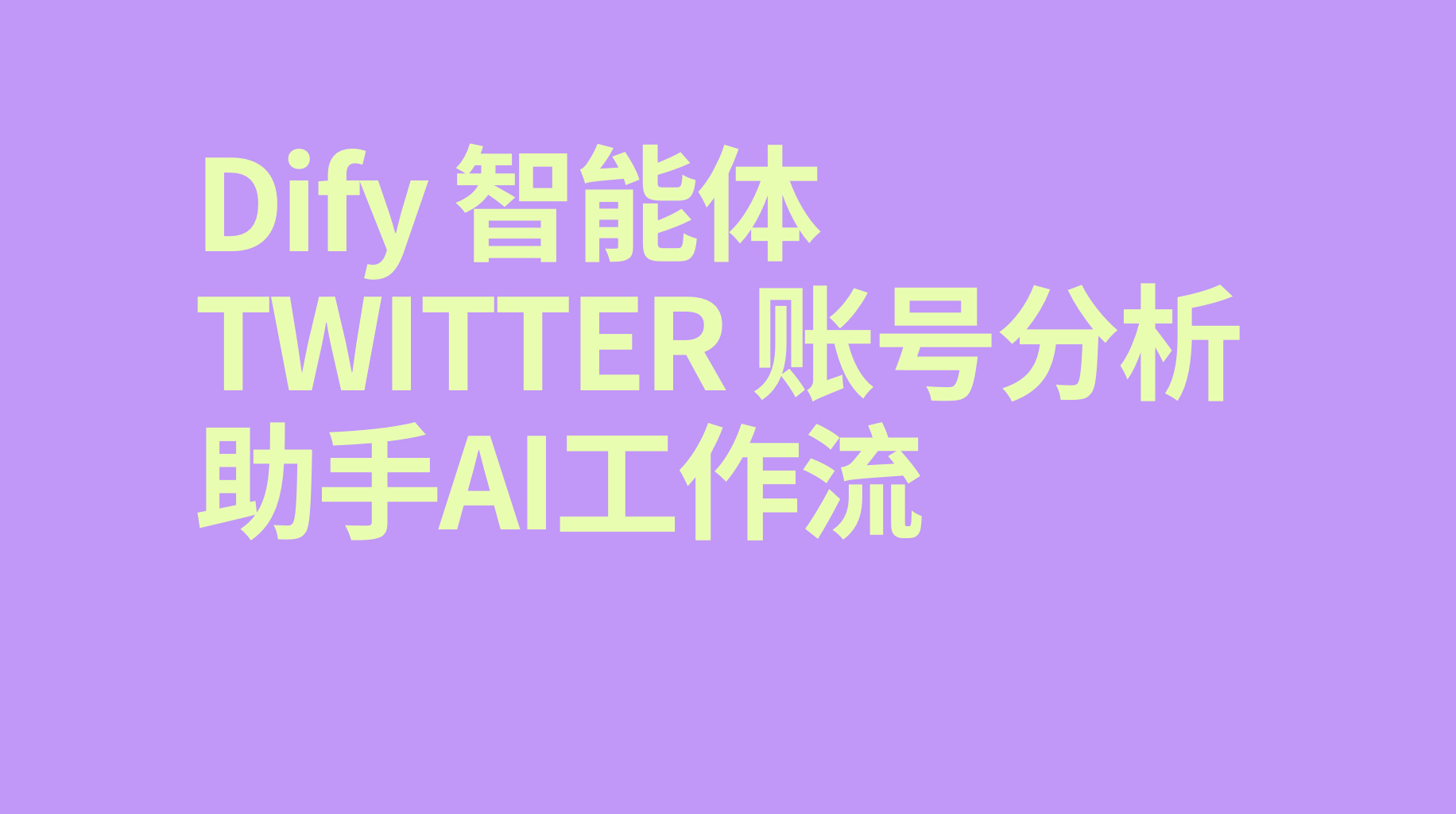 Dify智能体 Twitter 账号分析助手-AI应用集