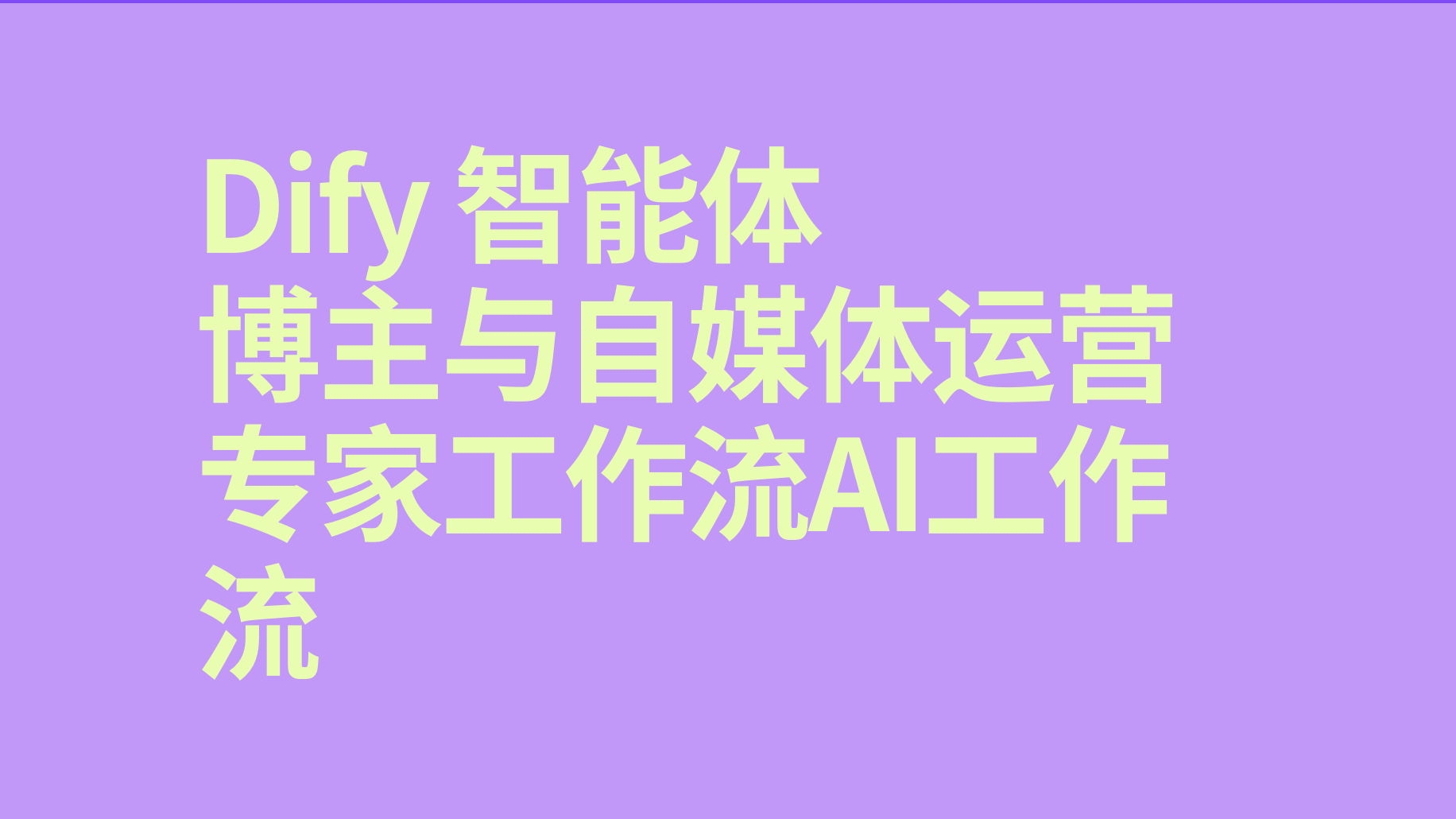 Dify智能体博主与自媒体运营专家工作流-AI应用集