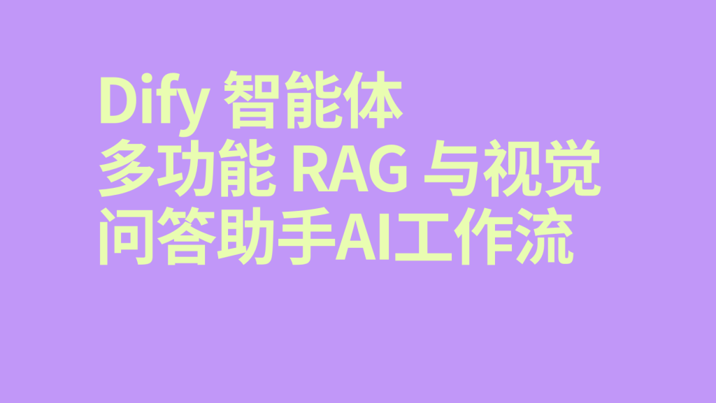 图片[1]-Dify智能体多功能 RAG 与视觉问答助手-AI应用集
