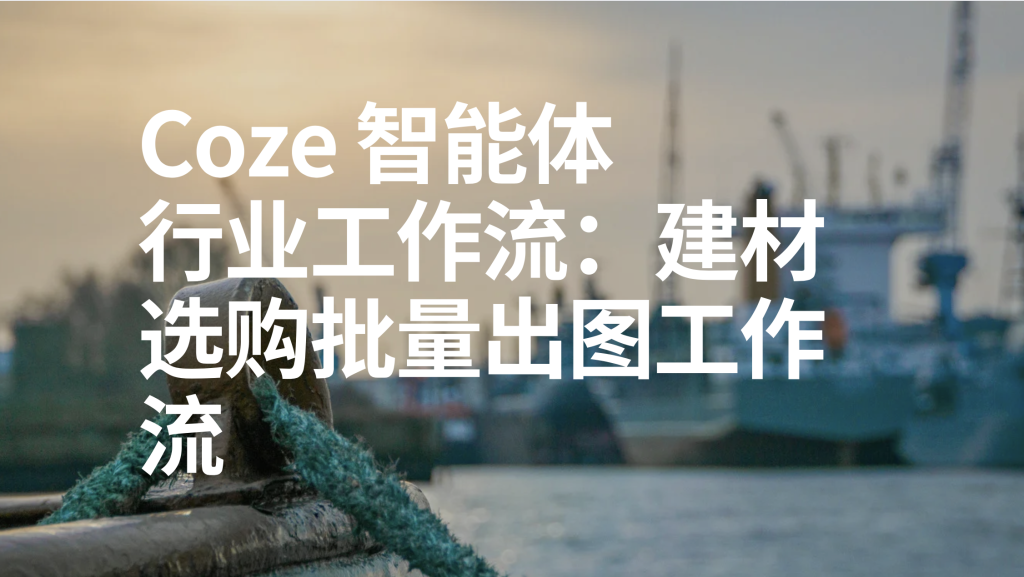 图片[1]-扣子Coze行业工作流：建材选购批量出图工作流-AI应用集