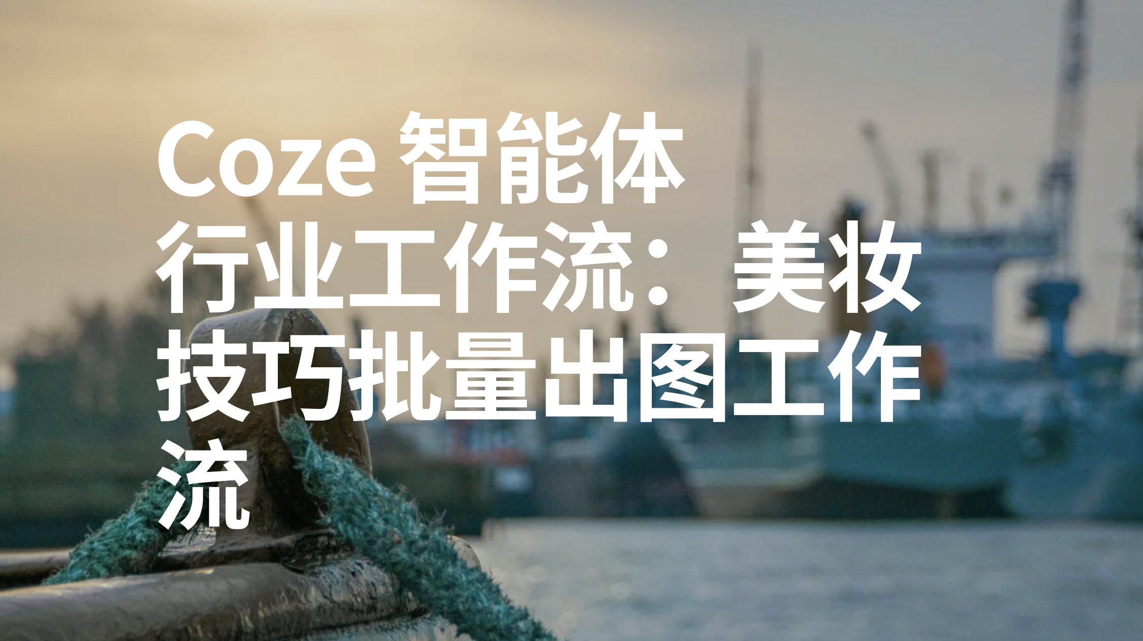 扣子Coze行业工作流：美妆技巧批量出图工作流-AI应用集