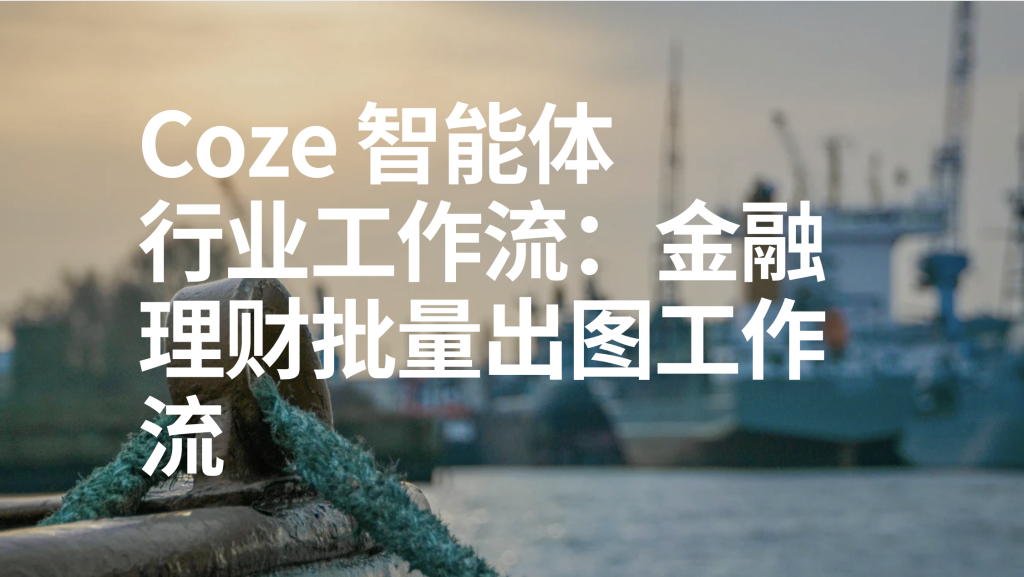图片[1]-扣子Coze行业工作流：金融理财批量出图工作流-AI应用集