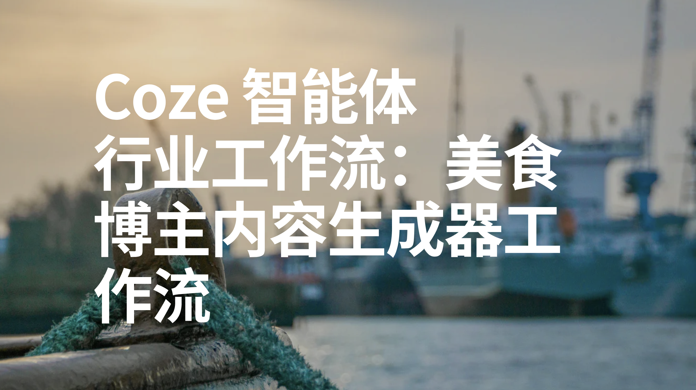 扣子Coze行业工作流：美食博主内容生成器工作流-AI应用集