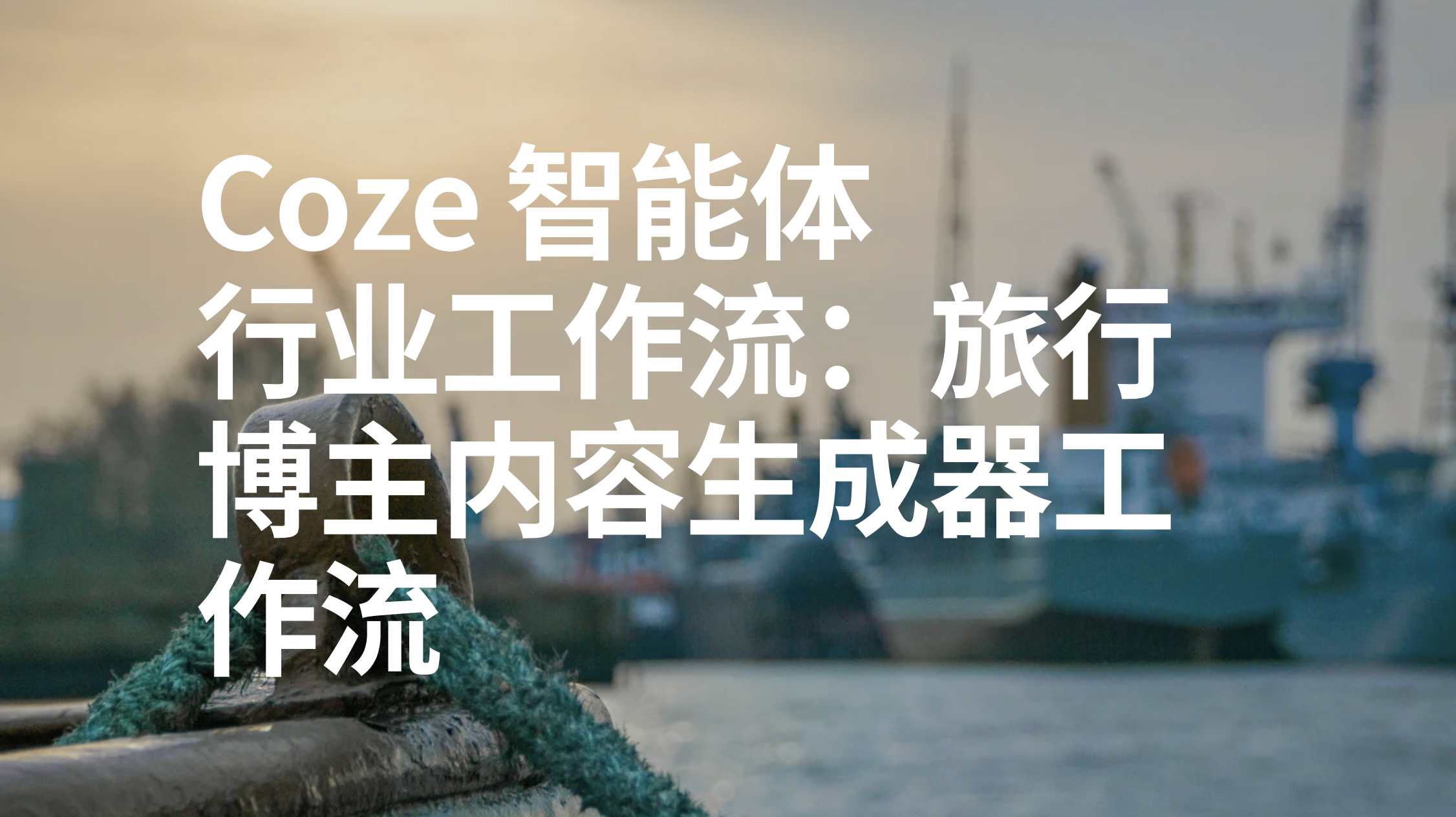 扣子Coze行业工作流：旅行博主内容生成器工作流-AI应用集