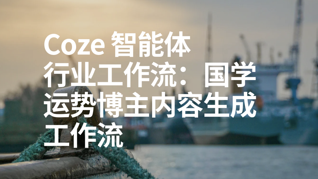 图片[1]-扣子Coze行业工作流：国学运势博主内容生成工作流-AI应用集
