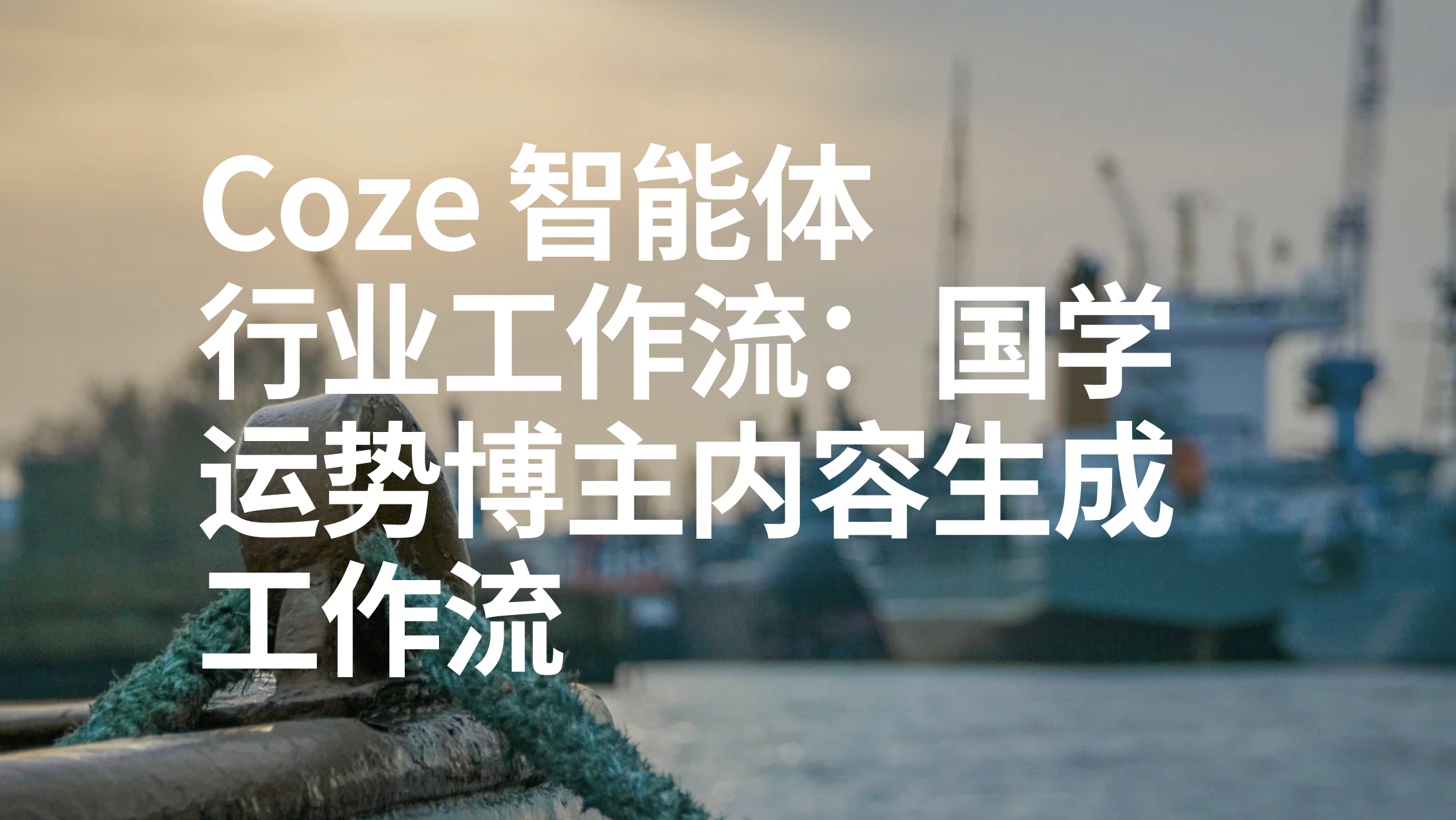 扣子Coze行业工作流：国学运势博主内容生成工作流-AI应用集