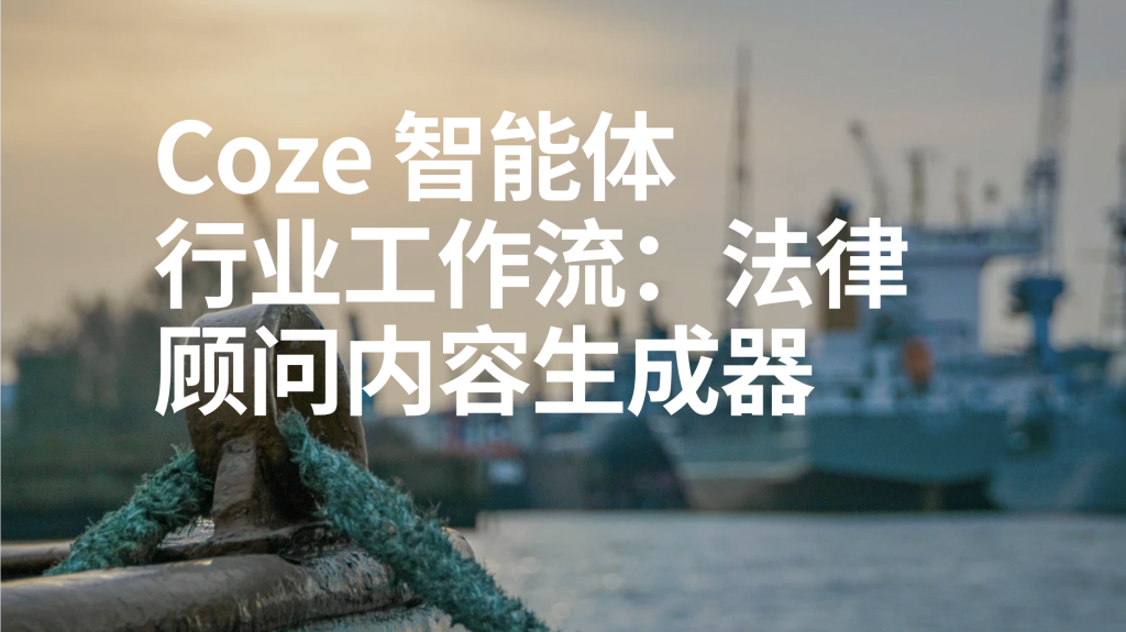 图片[1]-扣子Coze行业工作流：法律顾问内容生成器-AI应用集
