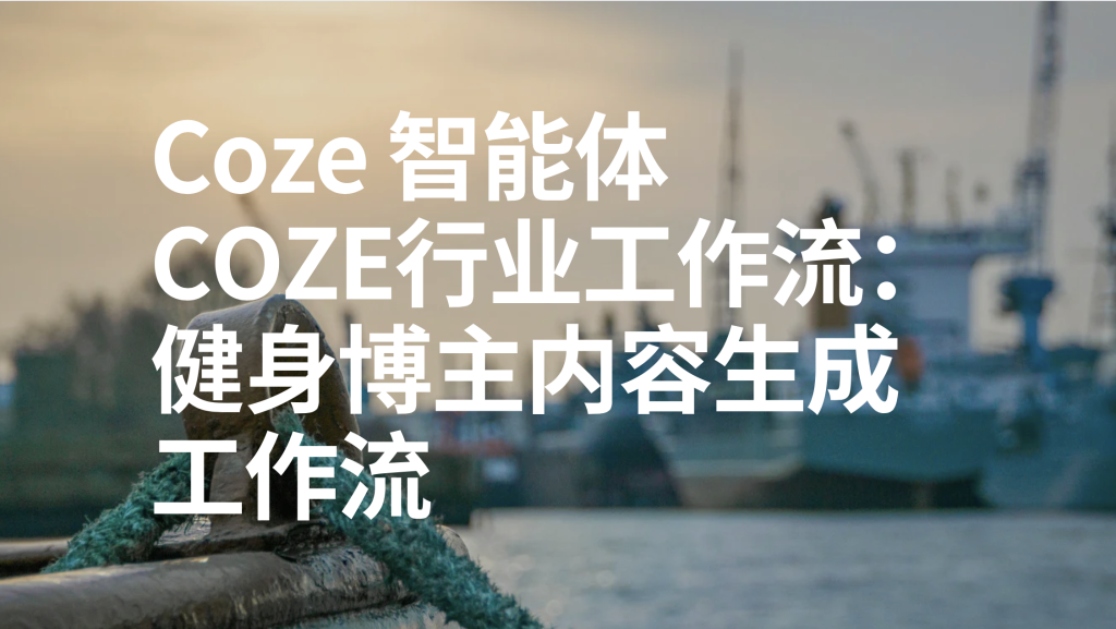 图片[1]-扣子Coze行业工作流：健身博主内容生成工作流-AI应用集