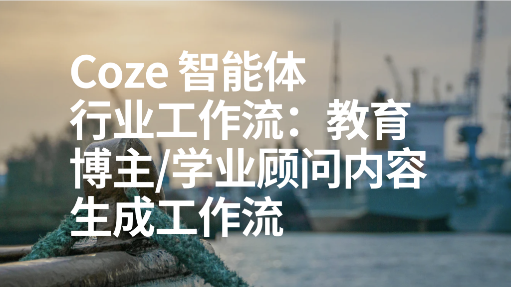 图片[1]-扣子Coze行业工作流：教育博主/学业顾问内容生成工作流-AI应用集