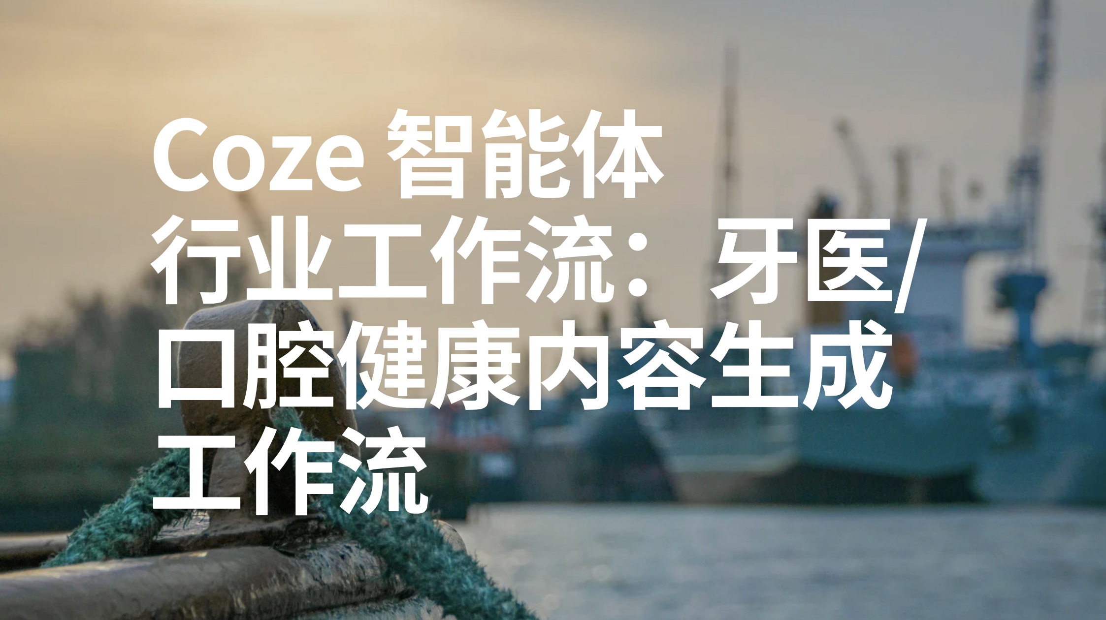 扣子Coze行业工作流：牙医/口腔健康内容生成工作流-AI应用集