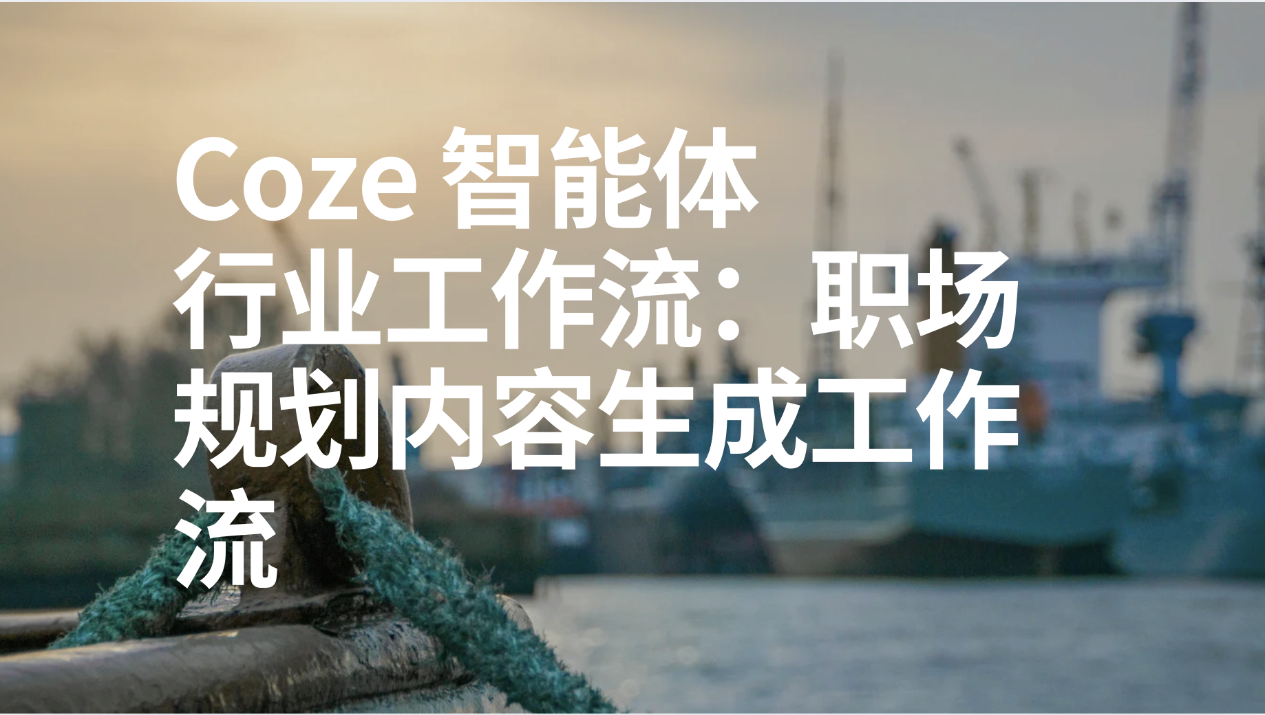 扣子Coze行业工作流：职场规划内容生成工作流-AI应用集