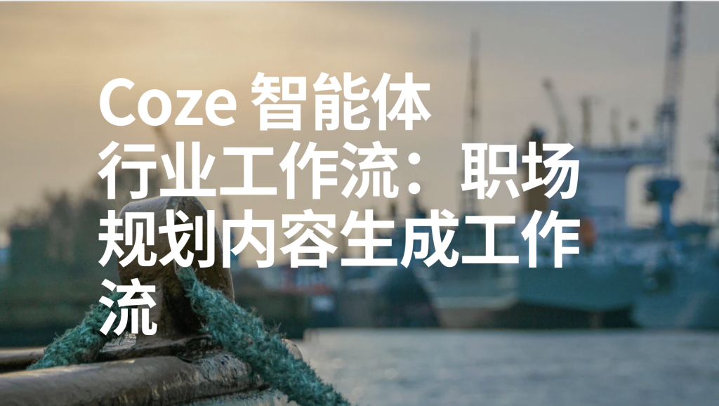 图片[1]-扣子Coze行业工作流：明星传记内容生成工作流-AI应用集