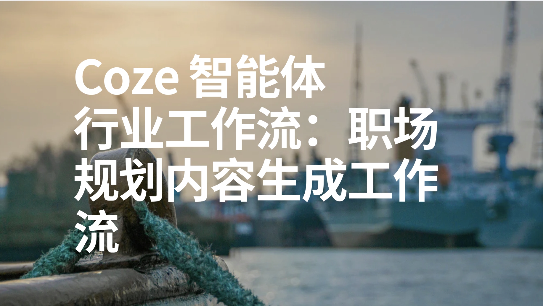 扣子Coze行业工作流：明星传记内容生成工作流-AI应用集