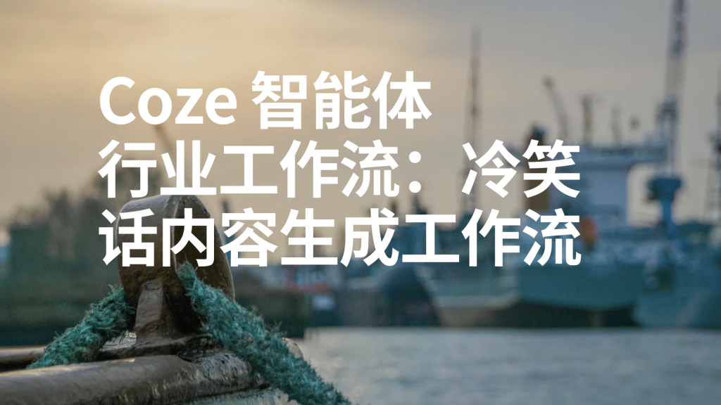 图片[1]-扣子Coze行业工作流：冷笑话内容生成工作流-AI应用集