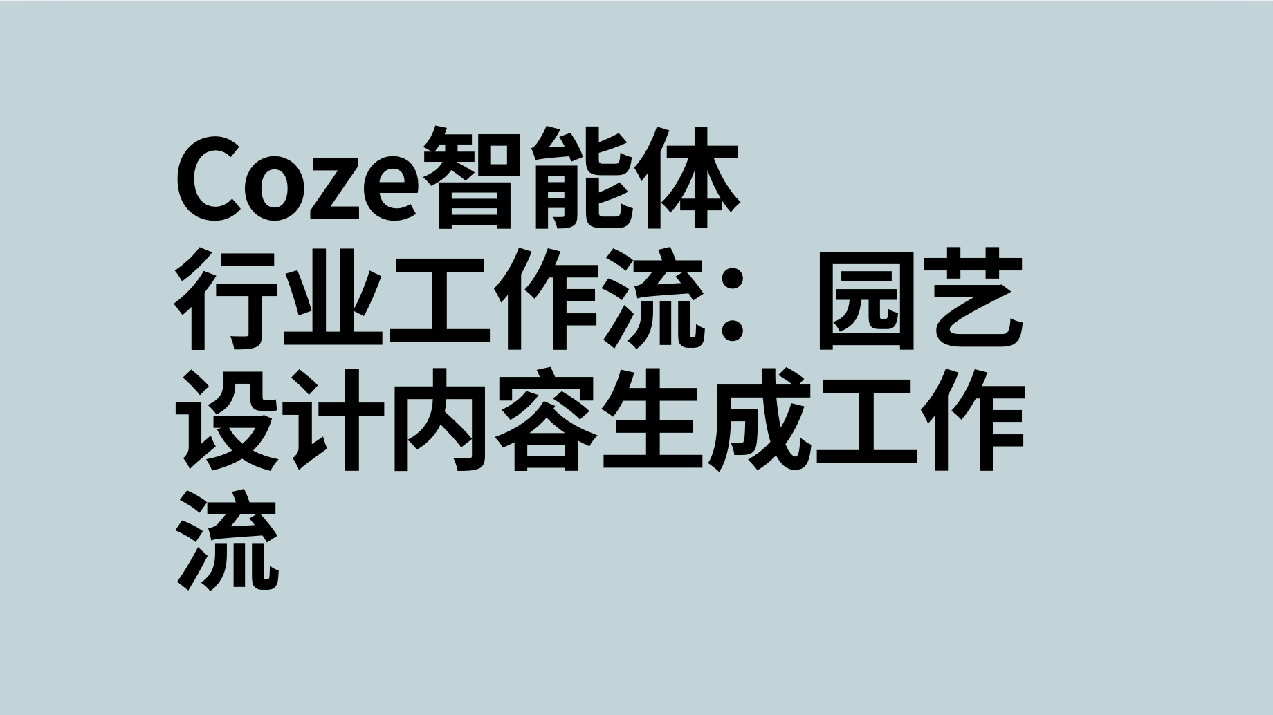 扣子Coze行业工作流：园艺设计内容生成工作流-AI应用集