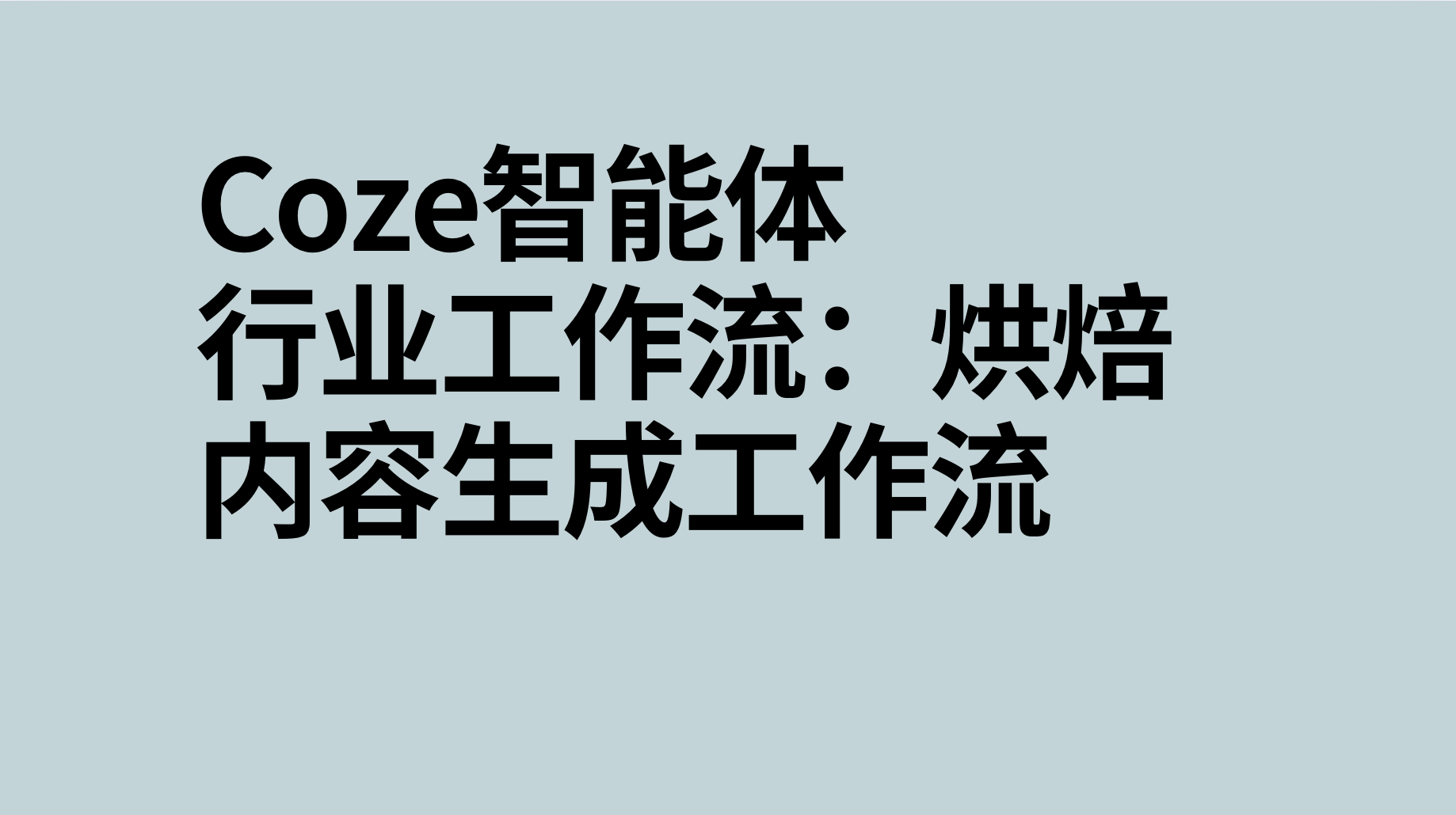 扣子Coze行业工作流：烘焙内容生成工作流-AI应用集