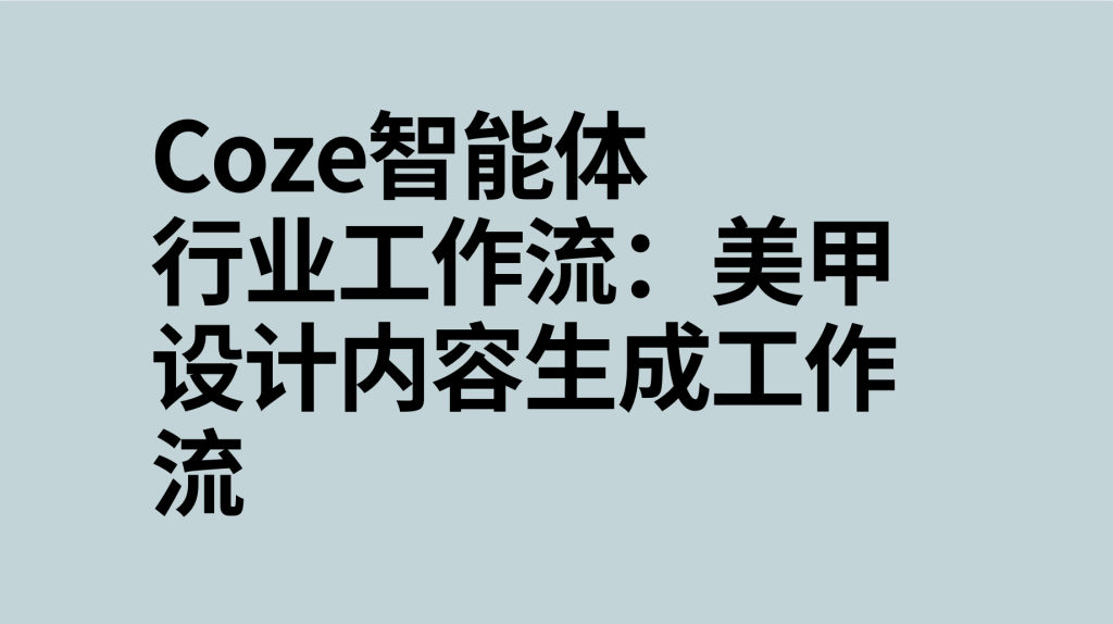 图片[1]-扣子Coze行业工作流：美甲设计内容生成工作流-AI应用集