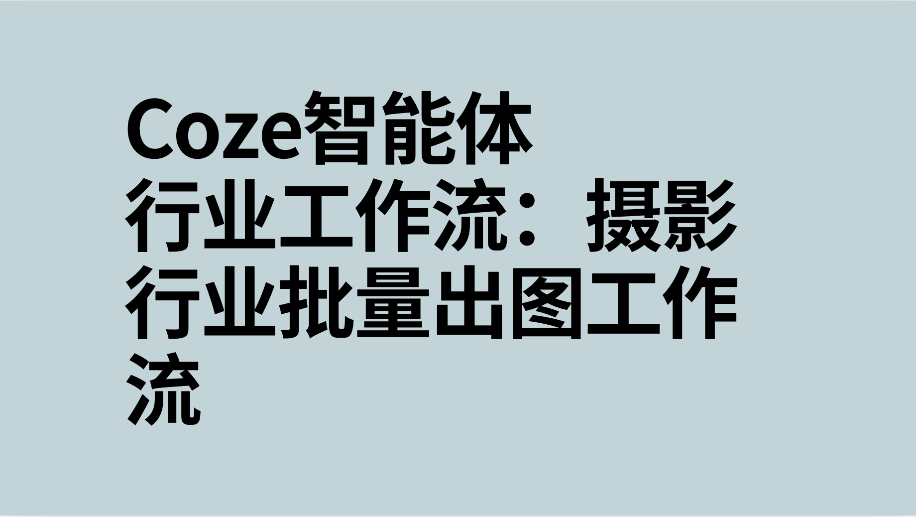 扣子Coze行业工作流：摄影行业批量出图工作流-AI应用集