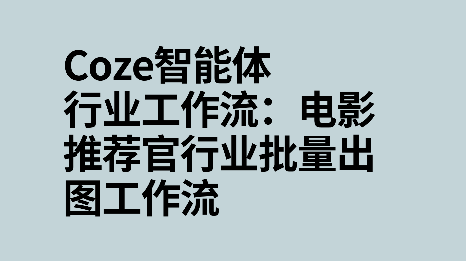扣子Coze行业工作流：电影推荐官行业批量出图工作流-AI应用集