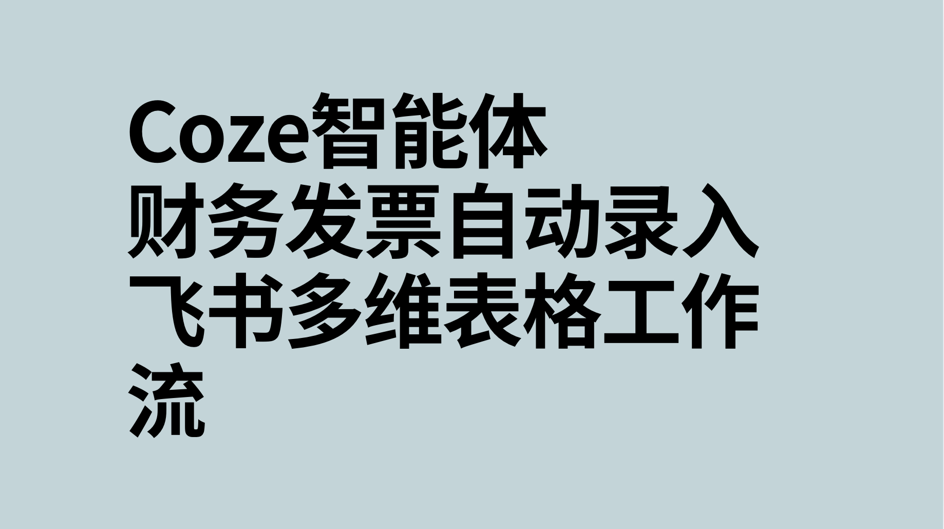扣子Coze行业工作流：财务发票自动录入飞书多维表格工作流-AI应用集