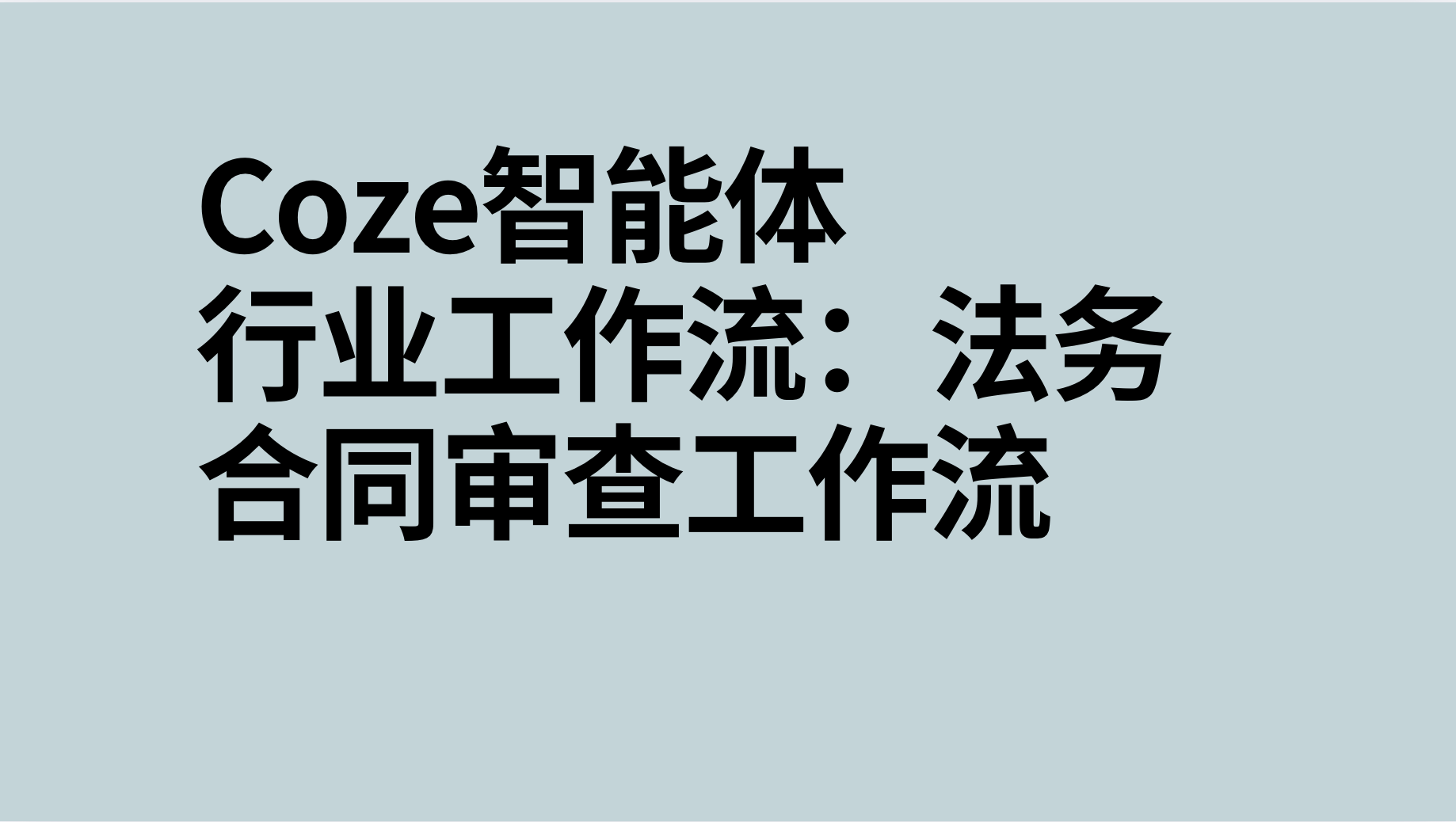 扣子Coze行业工作流：法务合同审查-AI应用集