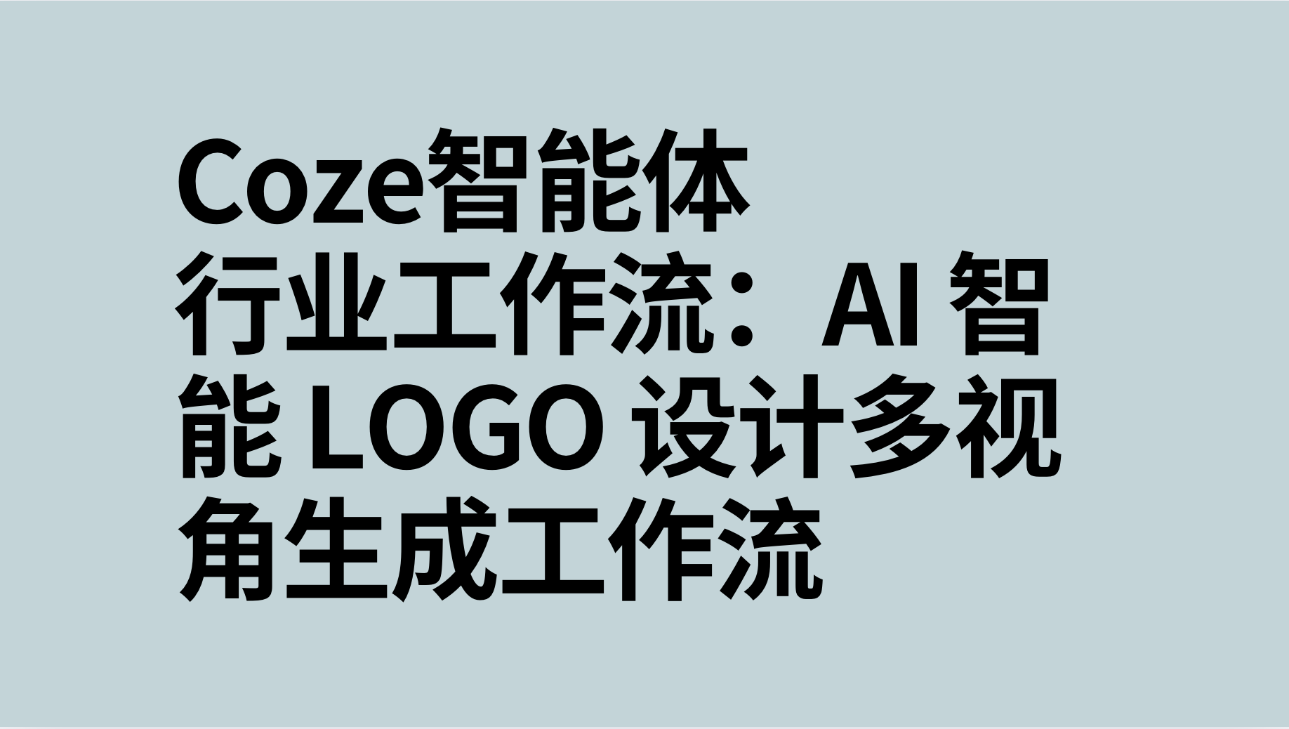 扣子Coze行业工作流：AI 智能 Logo 设计多视角生成工作流-AI应用集