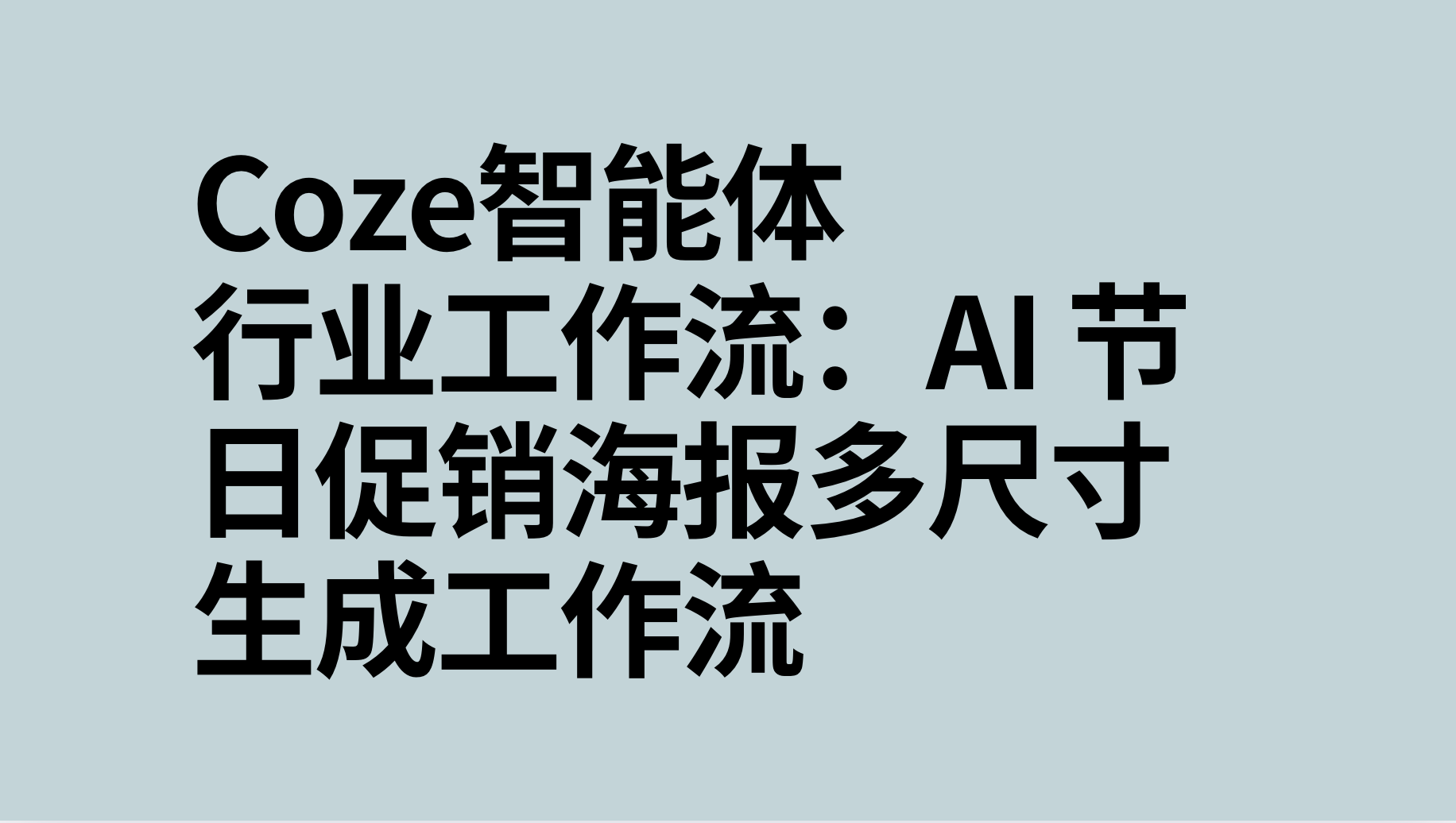 扣子Coze行业工作流：AI 节日促销海报多尺寸生成工作流-AI应用集
