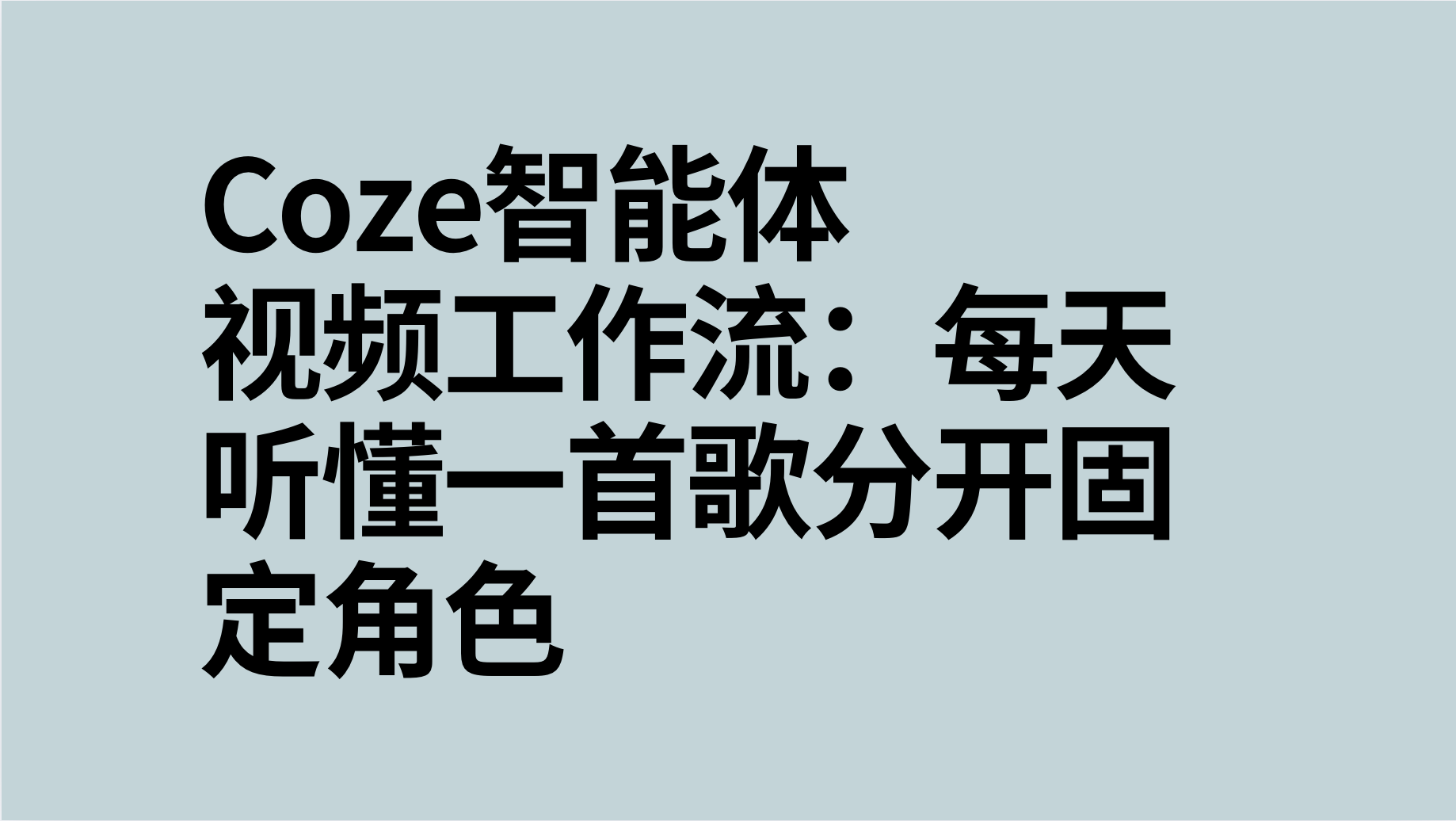 扣子Coze视频工作流：每天听懂一首歌分开固定角色-AI应用集