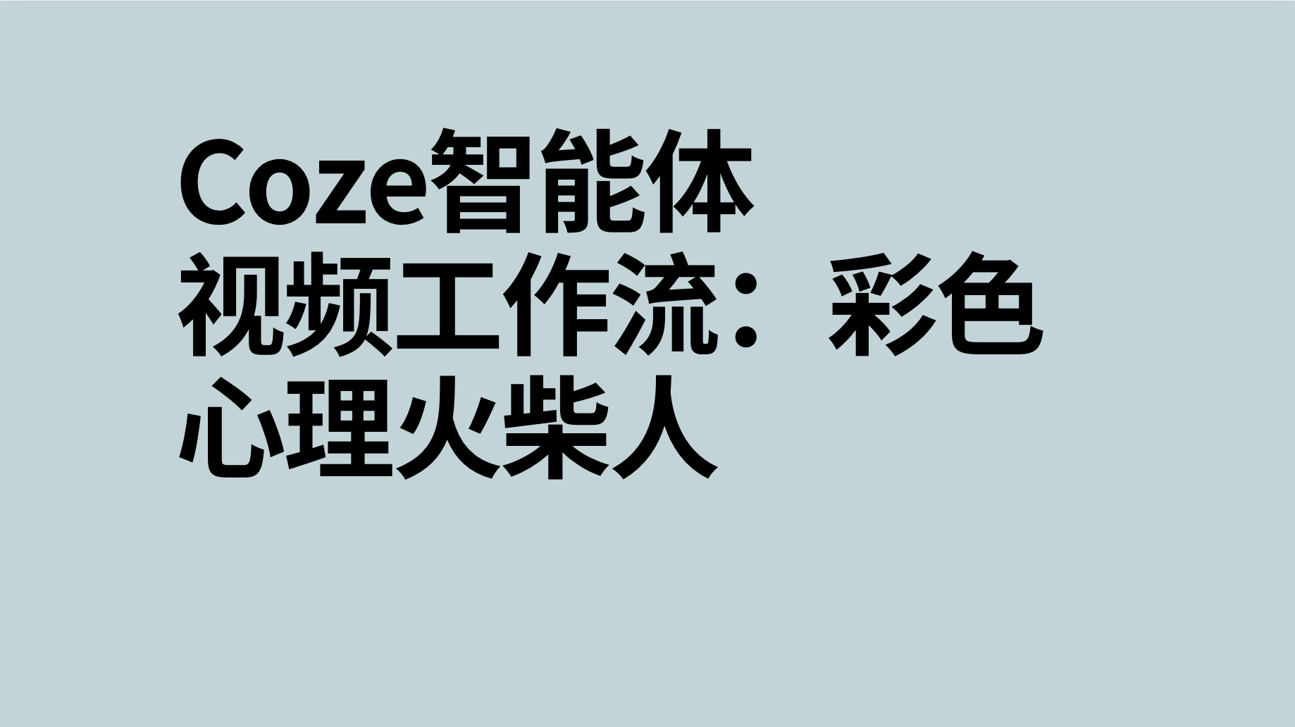 扣子Coze视频工作流：彩色心理火柴人-AI应用集