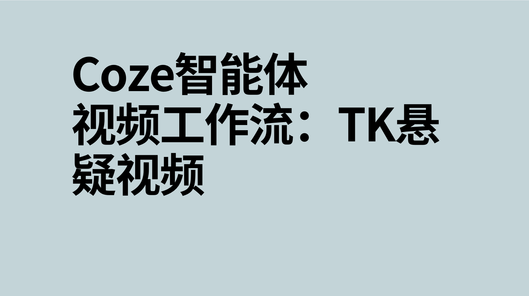 扣子Coze视频工作流：TK悬疑视频-AI应用集