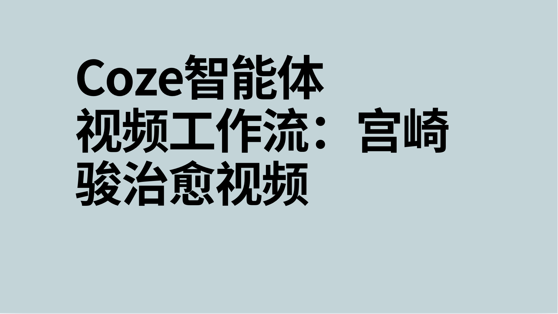 扣子Coze视频工作流：宫崎骏治愈视频-AI应用集