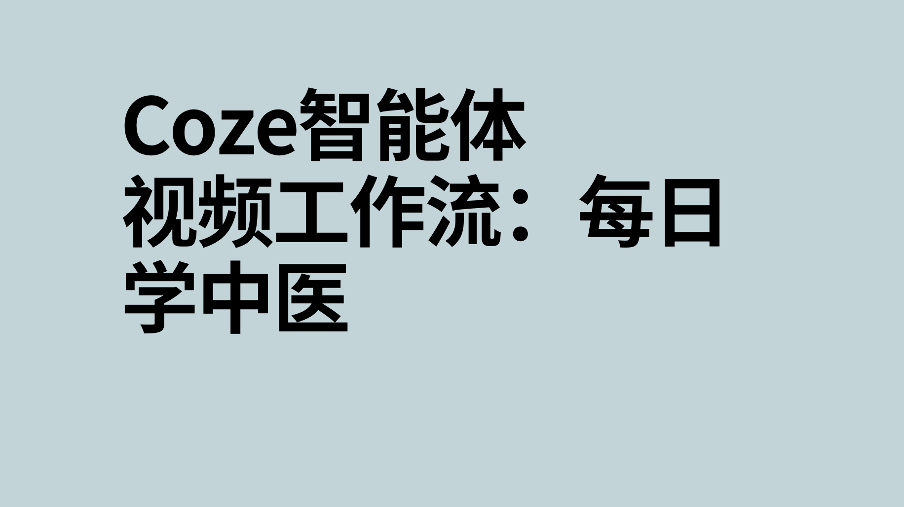 扣子coze视频工作流：每日学中医-AI应用集