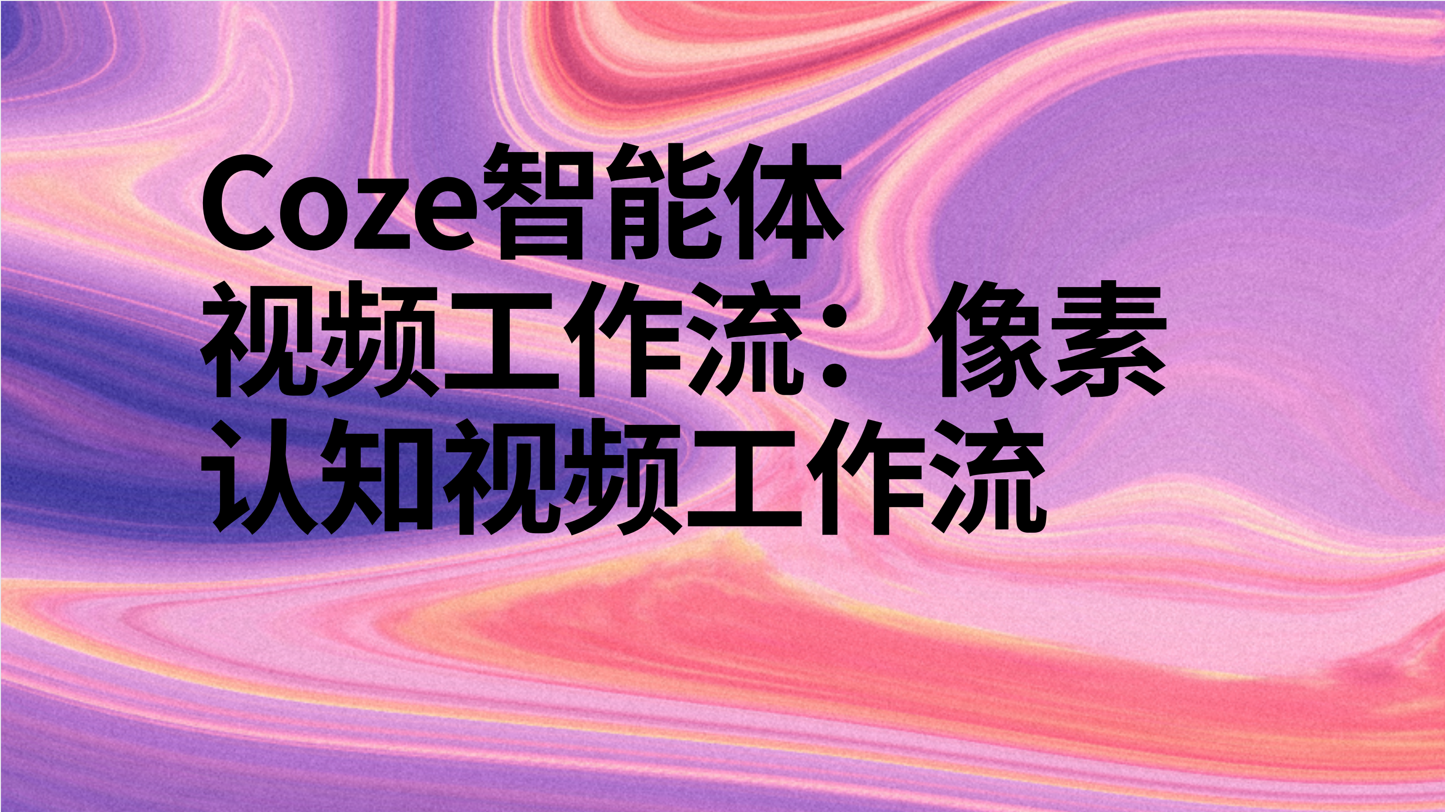 扣子Coze视频：像素认知视频工作流-AI应用集