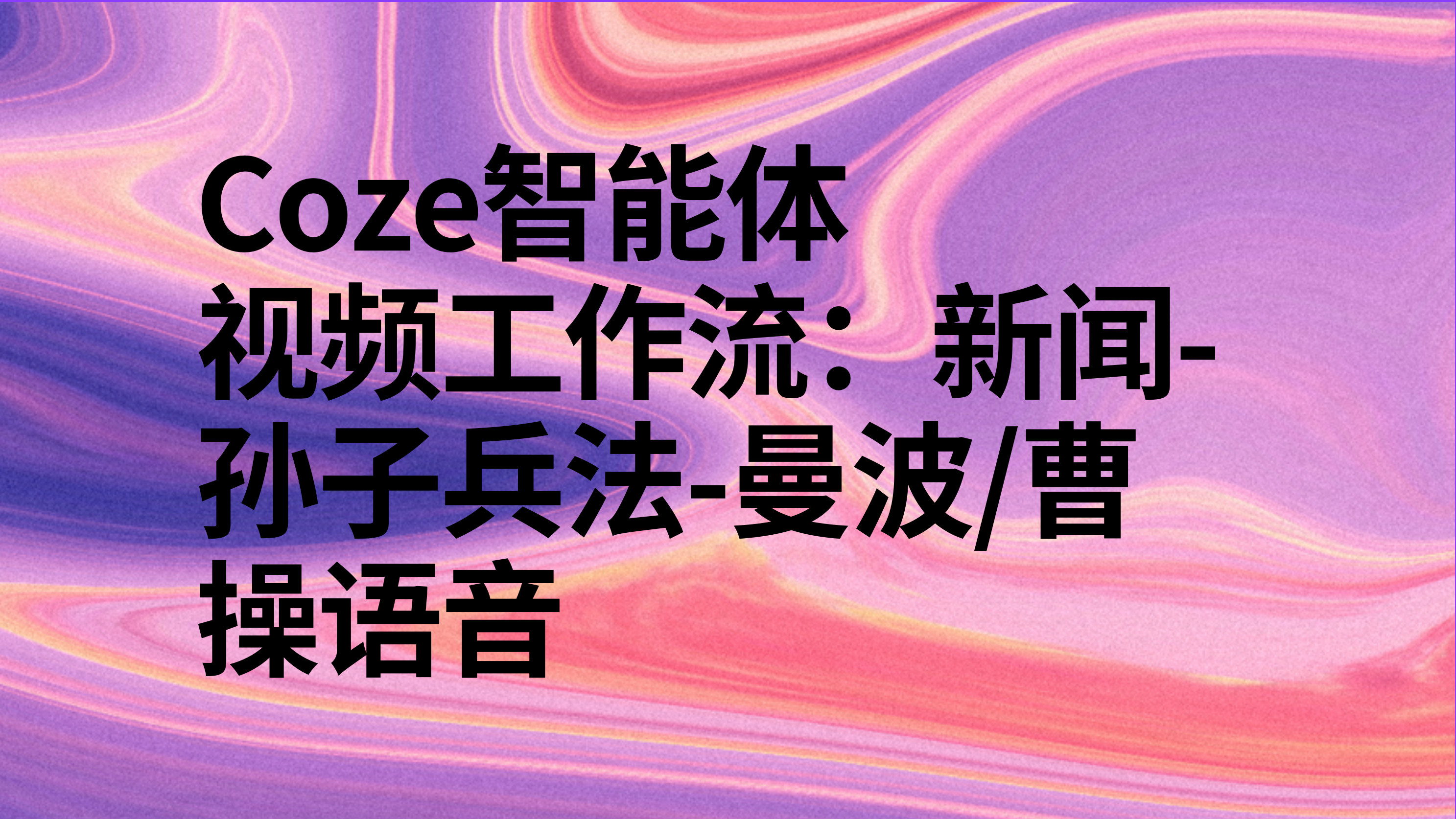 扣子Coze视频工作流：新闻-孙子兵法-曼波/曹操语音-AI应用集