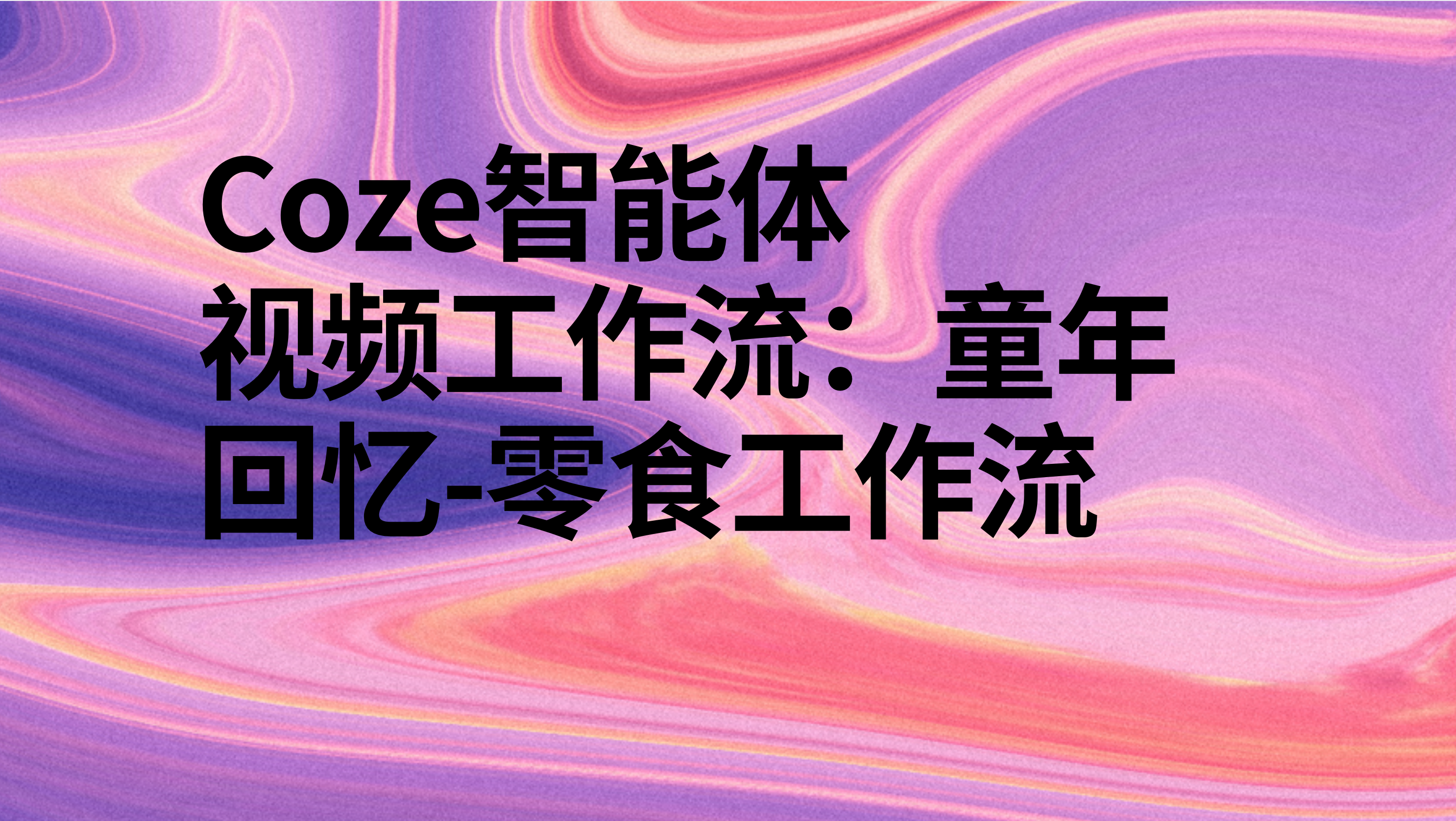 扣子Coze视频工作流：童年回忆-零食工作流-AI应用集