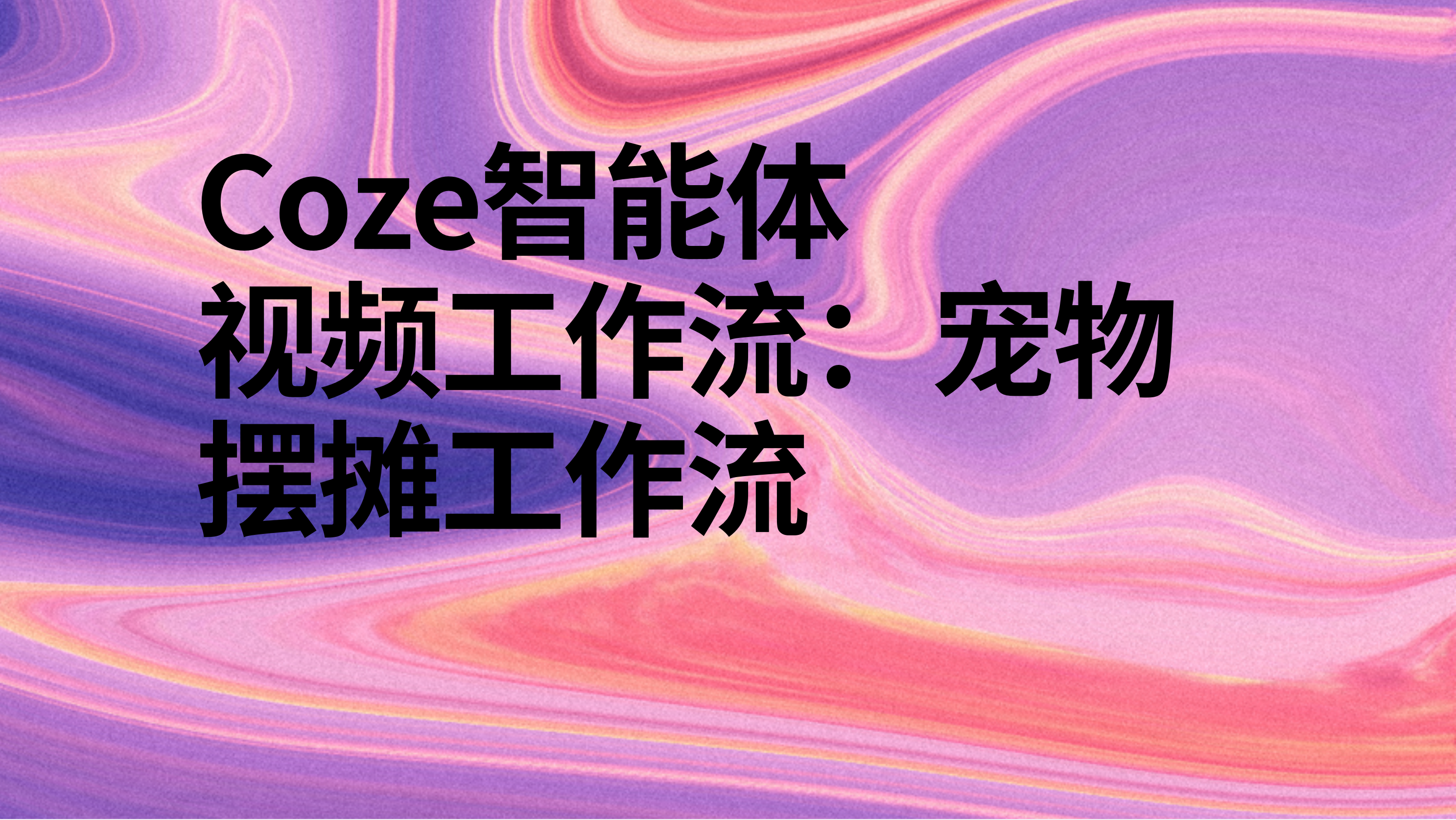 扣子Coze视频工作流：宠物摆摊工作流-AI应用集