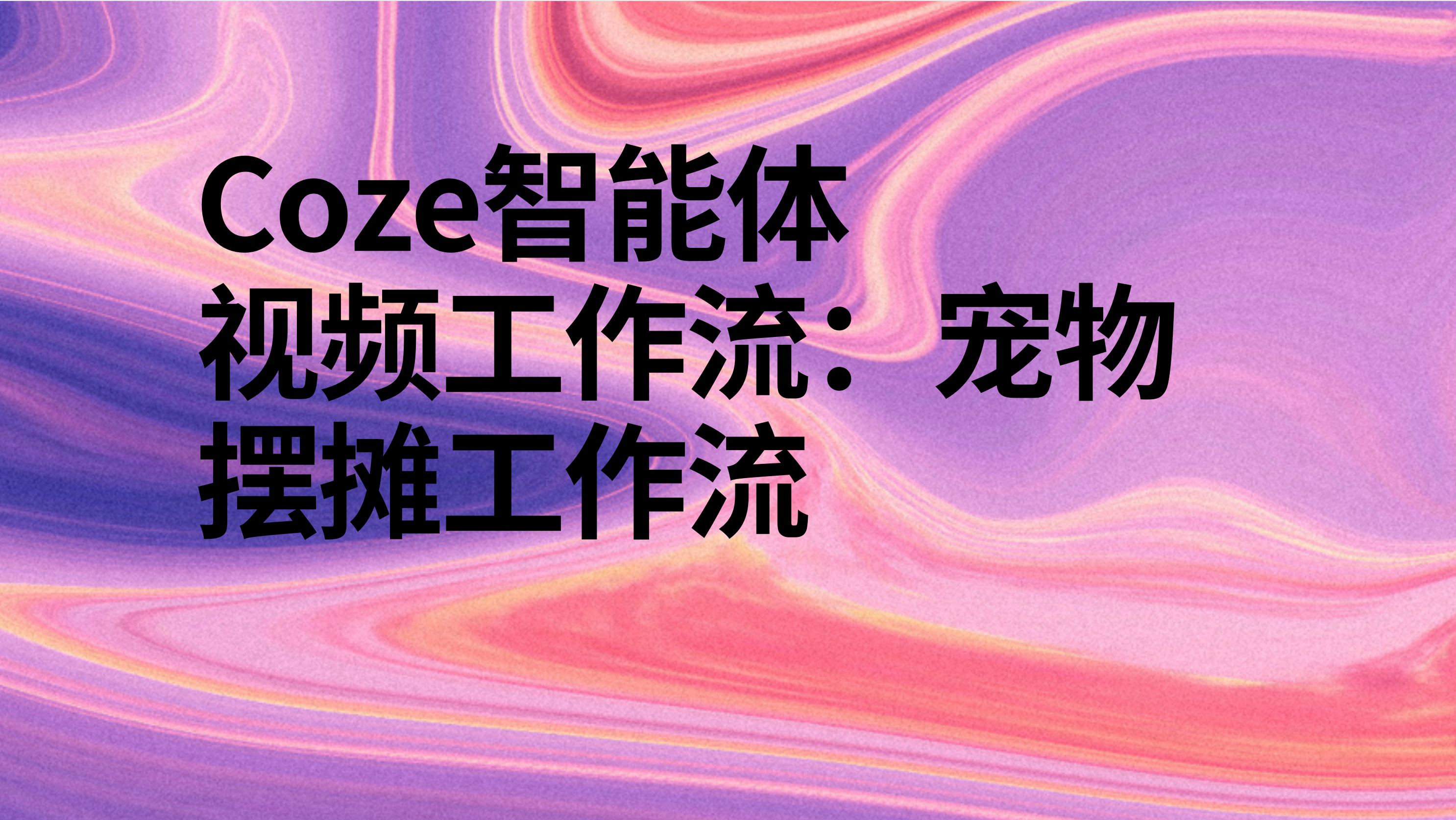 扣子Coze视频工作流：宠物摆摊工作流-AI应用集