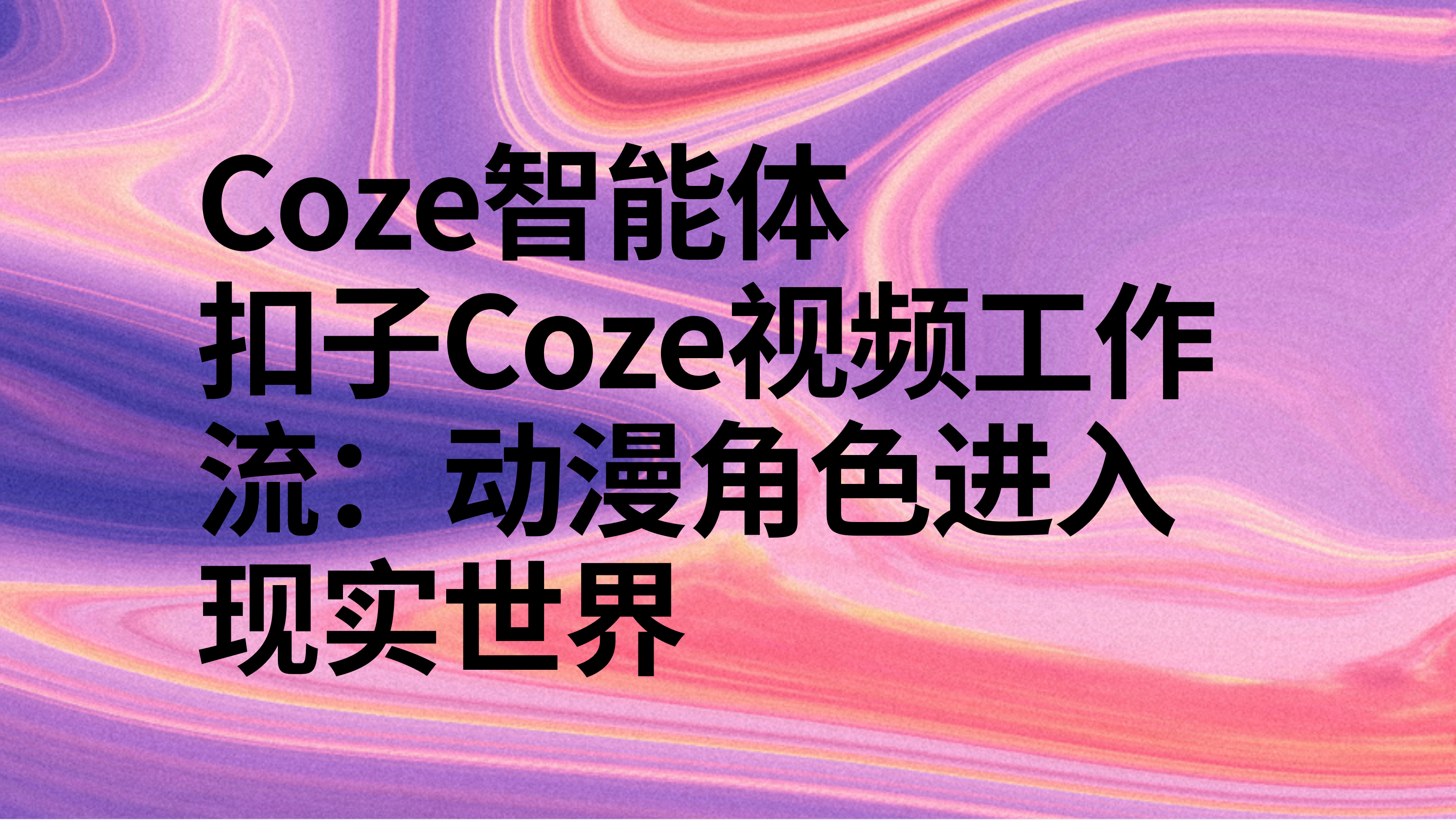 扣子Coze视频工作流：动漫角色进入现实世界-AI应用集