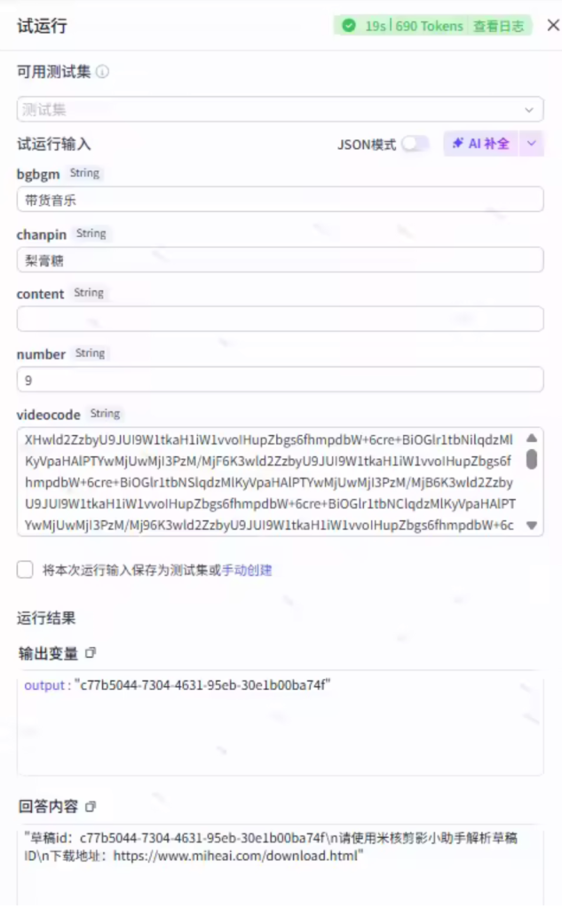 图片[3]-扣子Coze视频工作流：一键混剪视频-直播同款-AI应用集