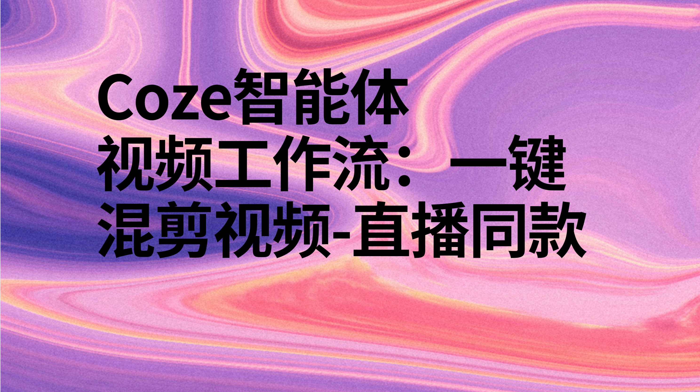 扣子Coze视频工作流：一键混剪视频-直播同款-AI应用集